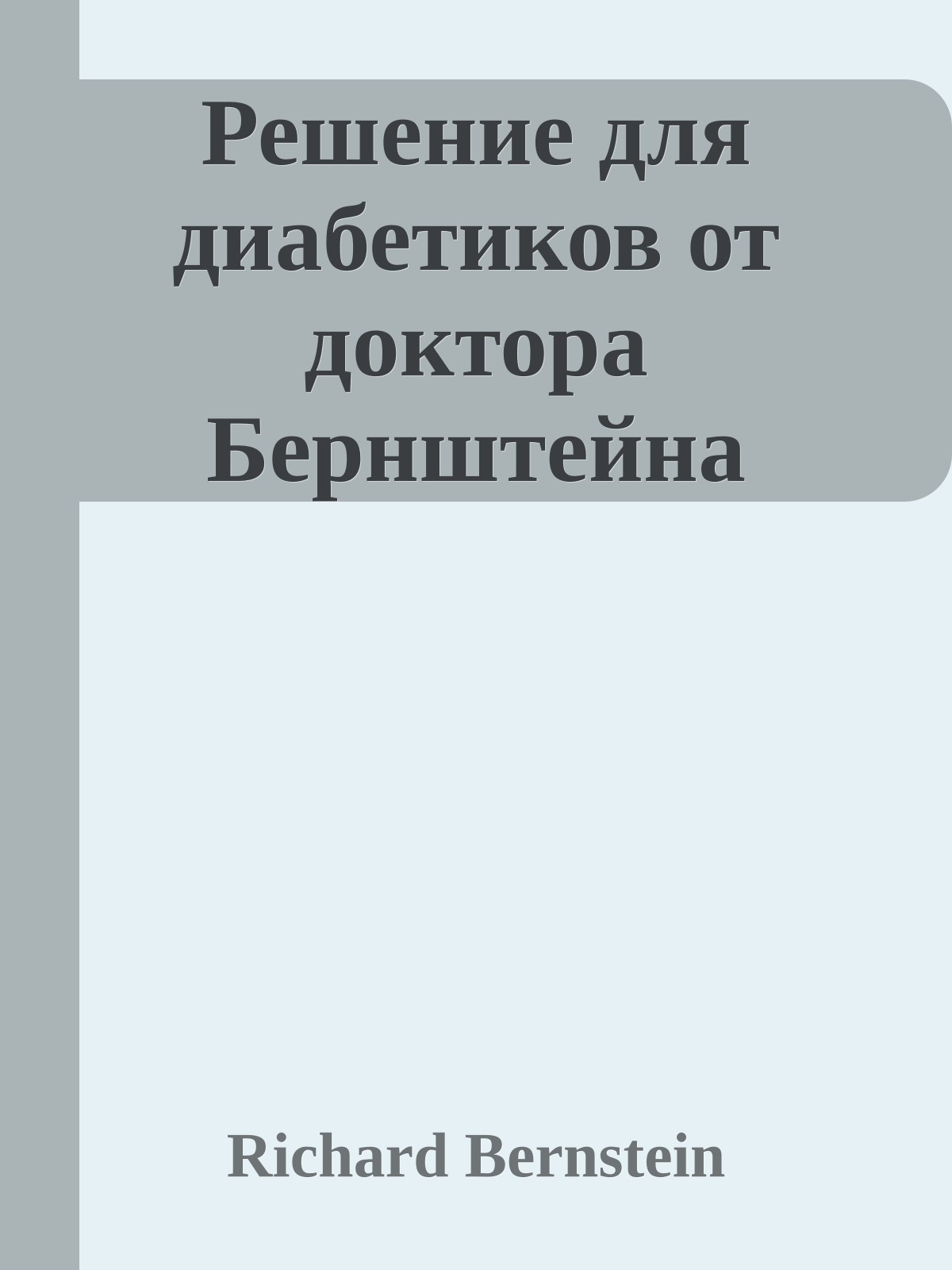 Решение для диабетиков от доктора Бернштейна