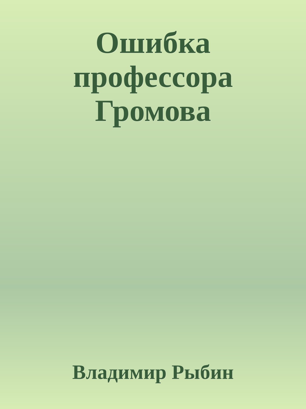 Ошибка профессора Громова