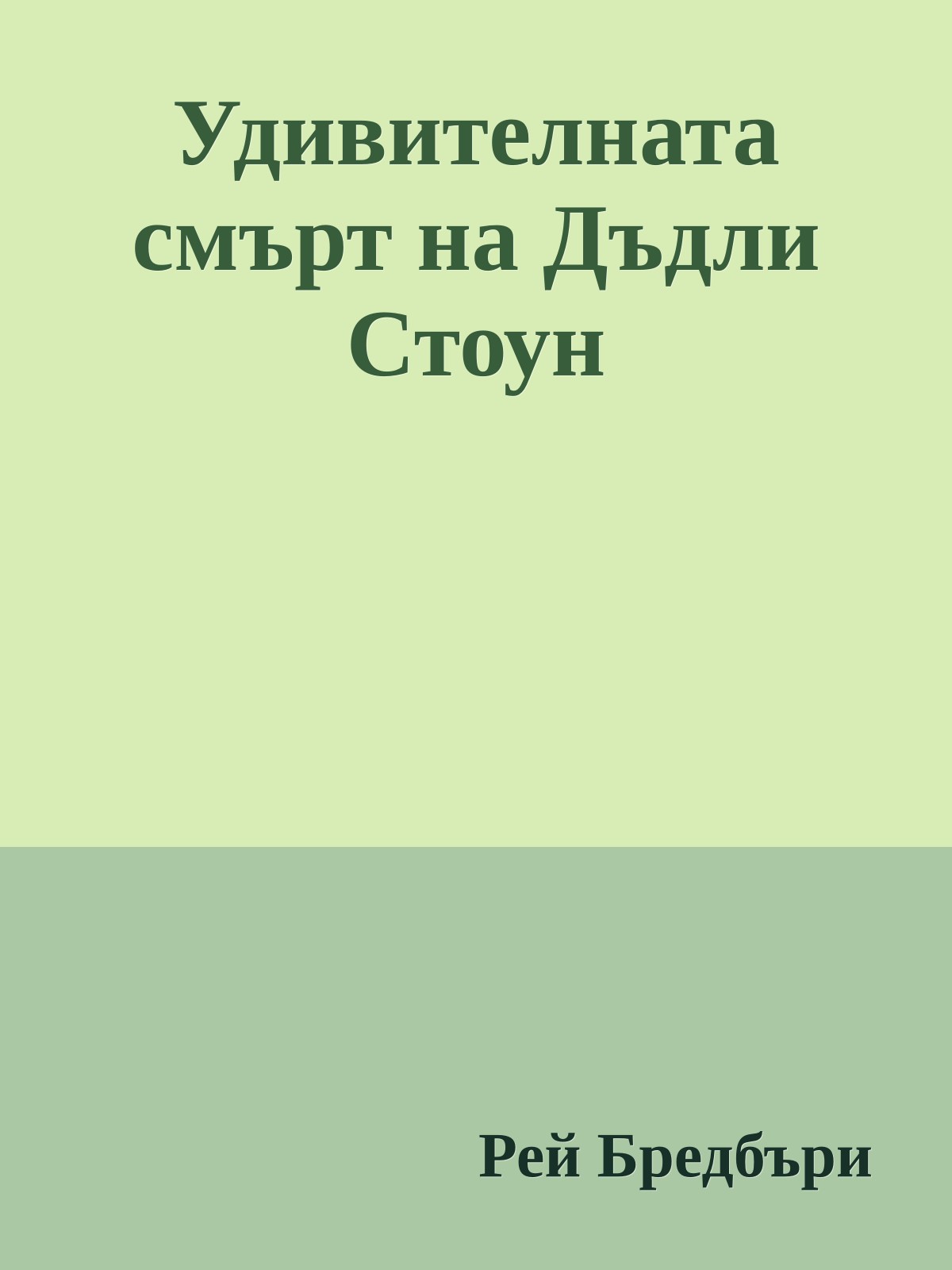 Удивителната смърт на Дъдли Стоун