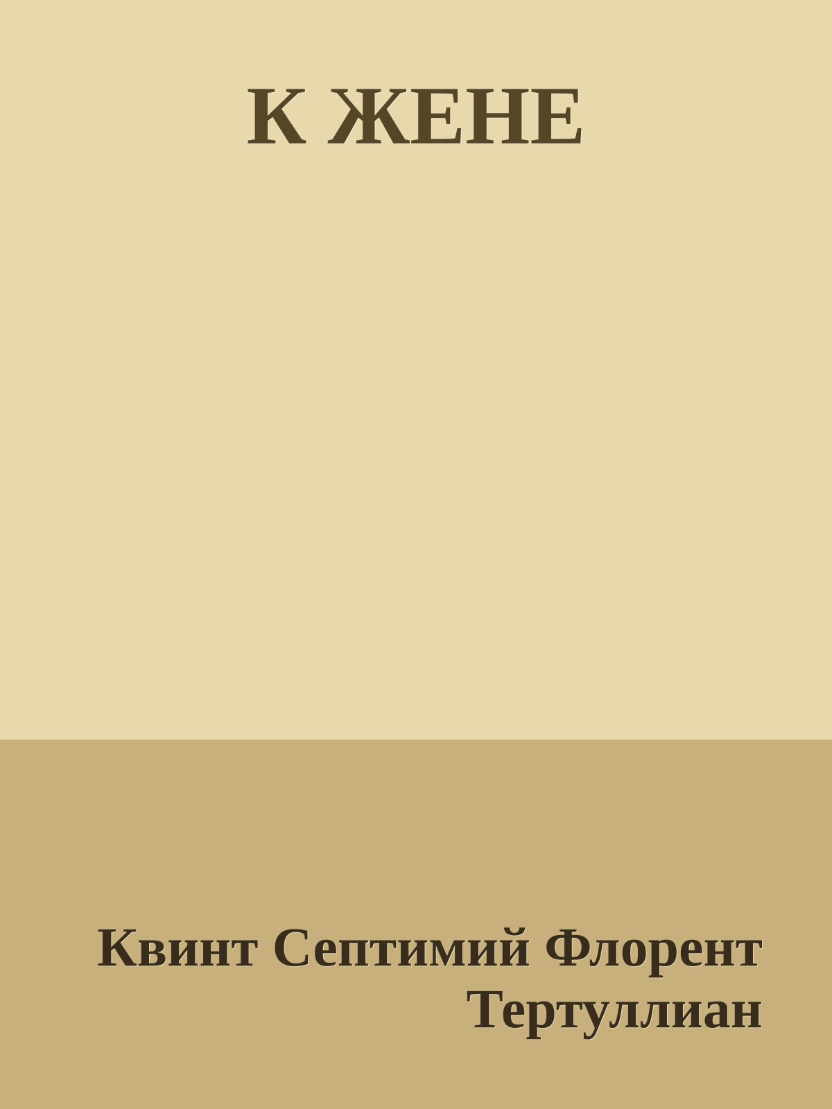 К ЖЕНЕ