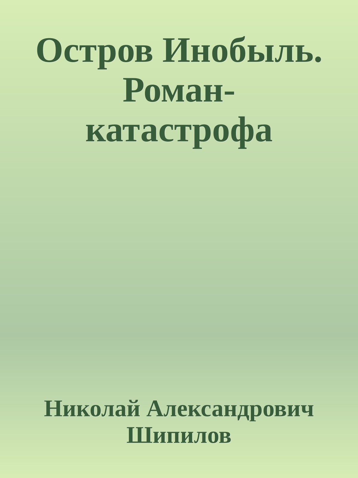 Остров Инобыль. Роман-катастрофа