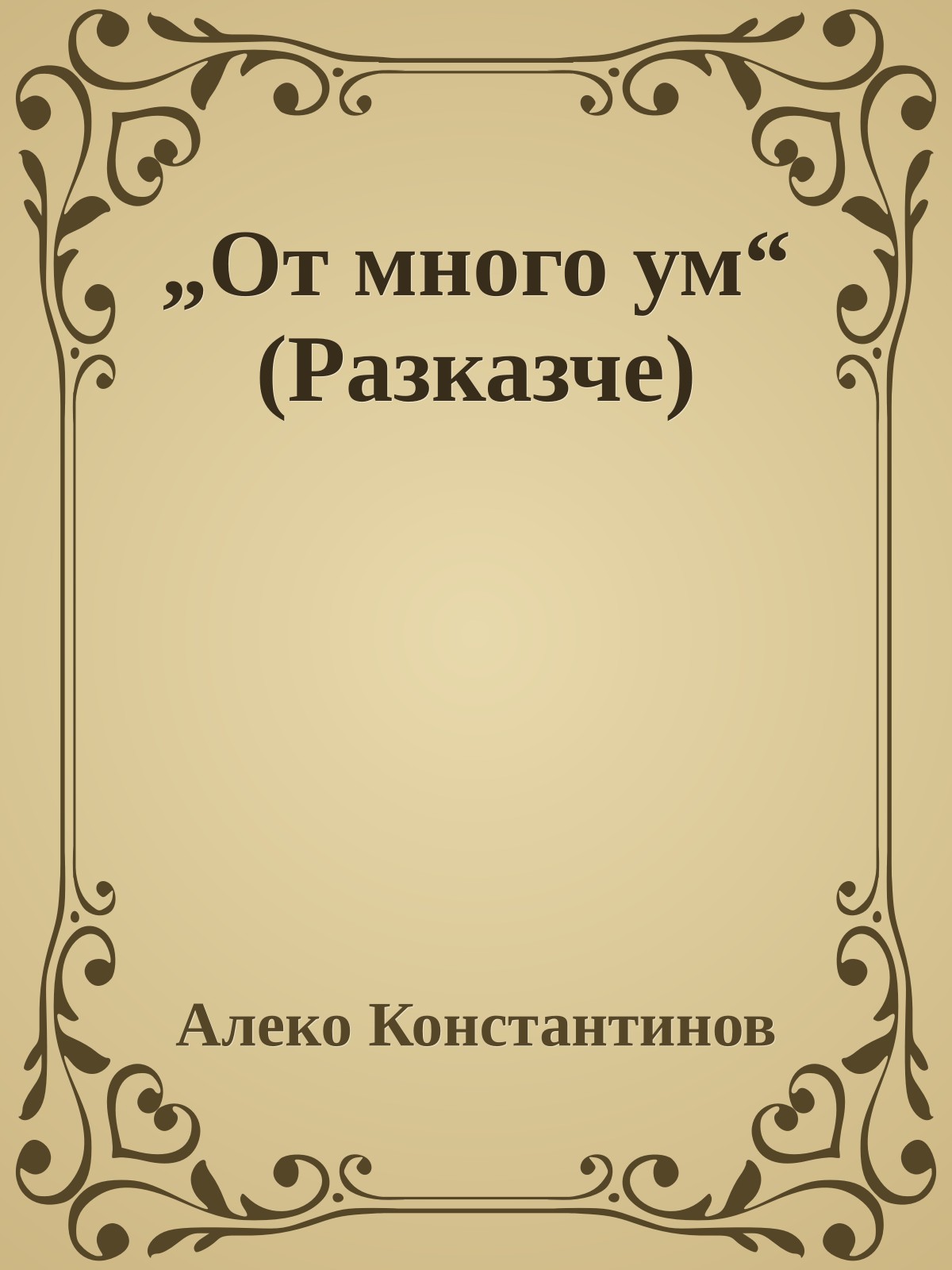 „От много ум“ (Разказче)
