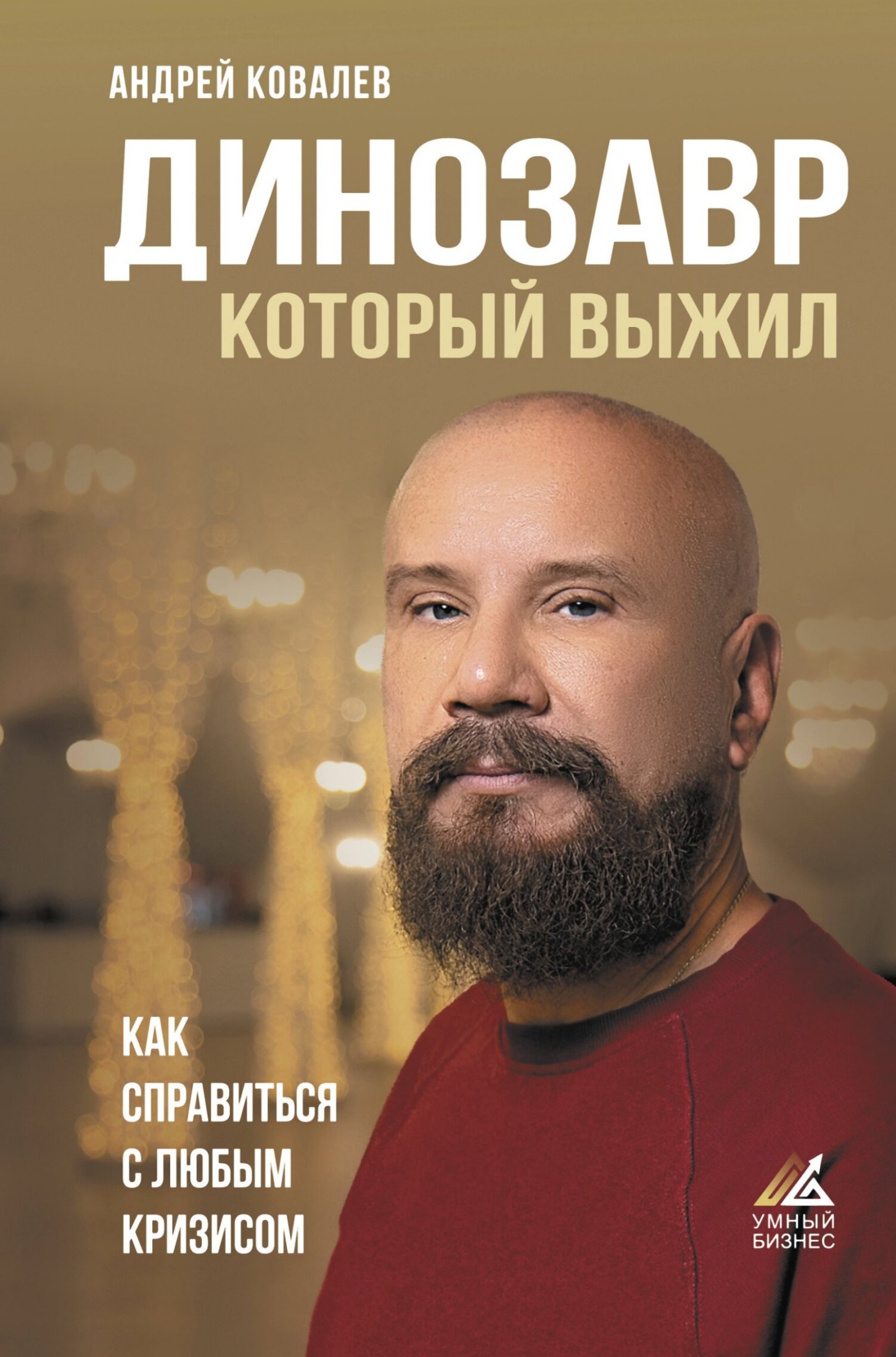 Динозавр, который выжил. Как справиться с любым кризисом [litres]