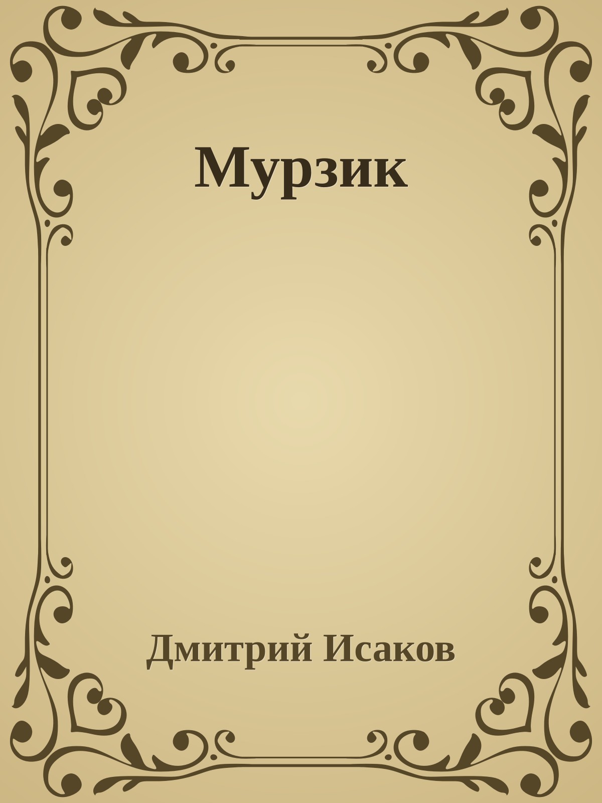 Мурзик