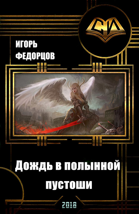 Дождь в полынной пустоши [СИ]