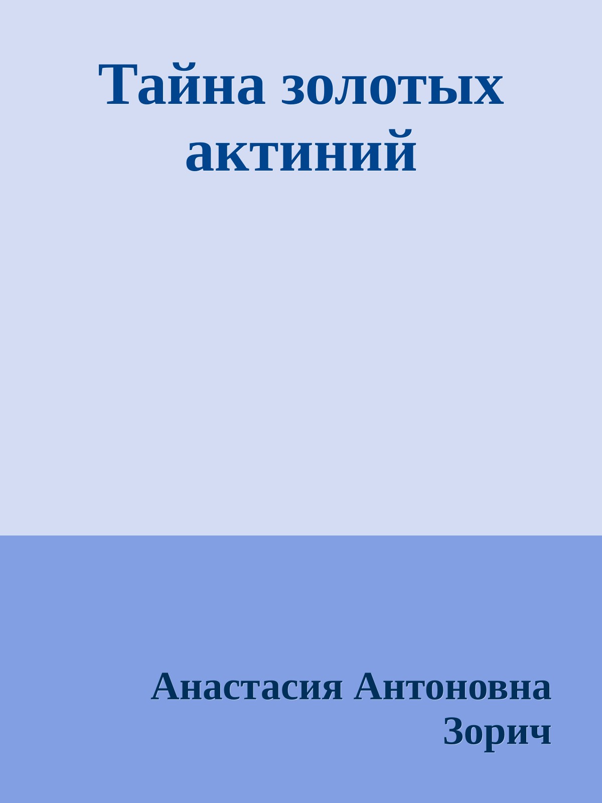 Тайна золотых актиний