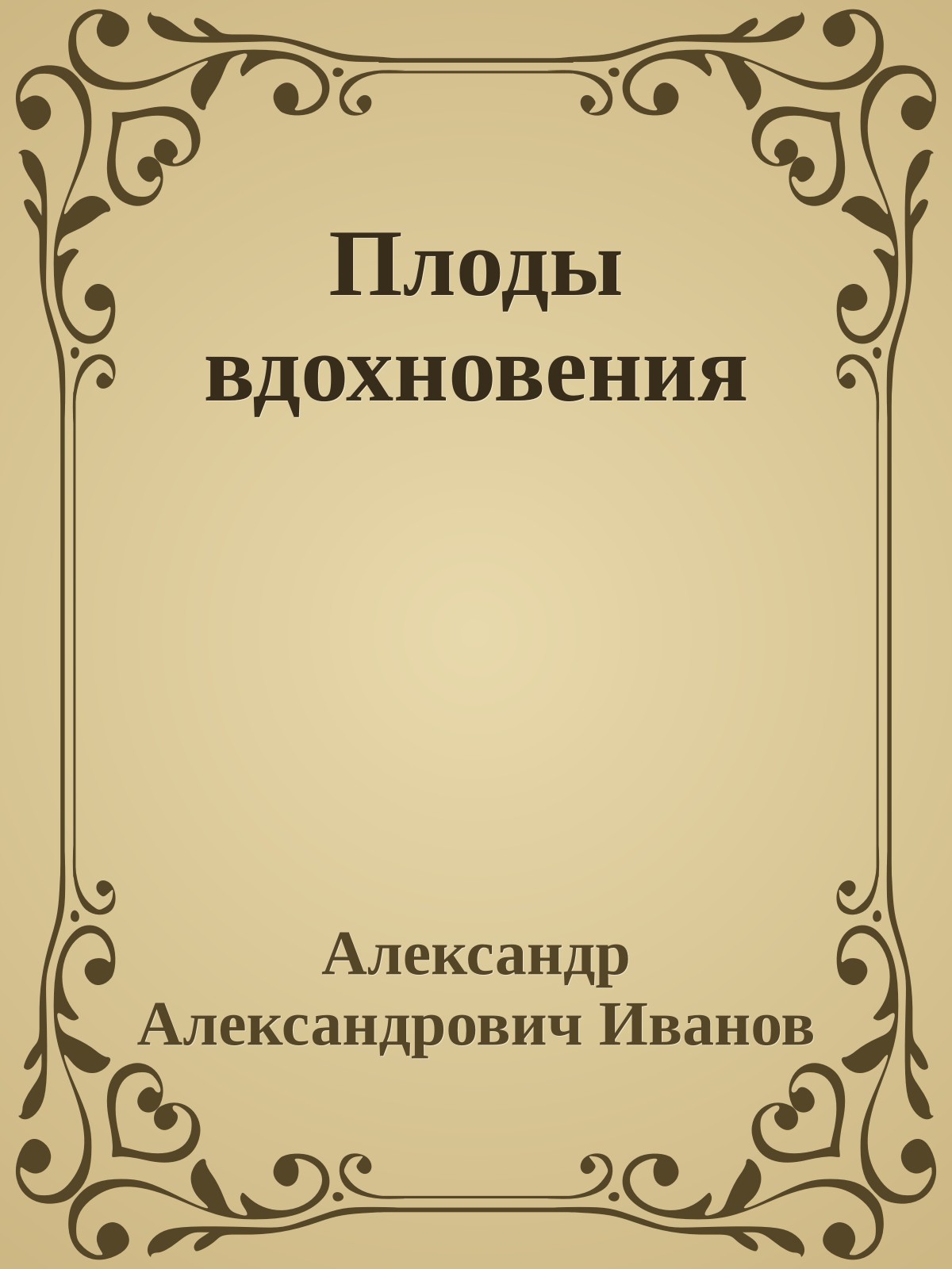 Плоды вдохновения