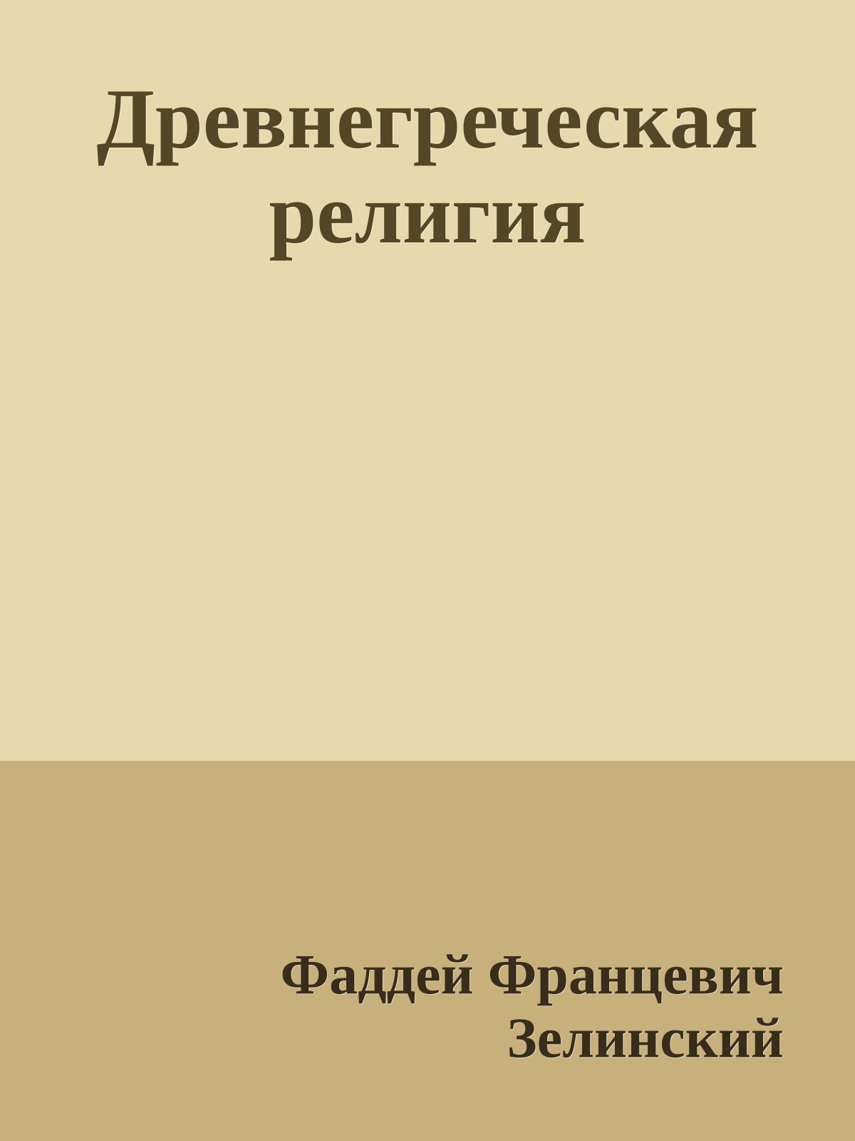 Древнегреческая религия