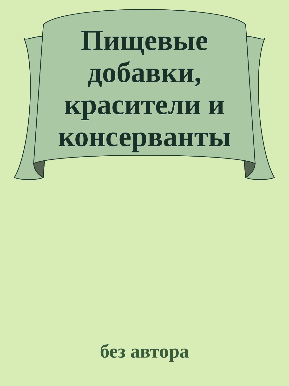 Пищевые добавки, красители и консерванты