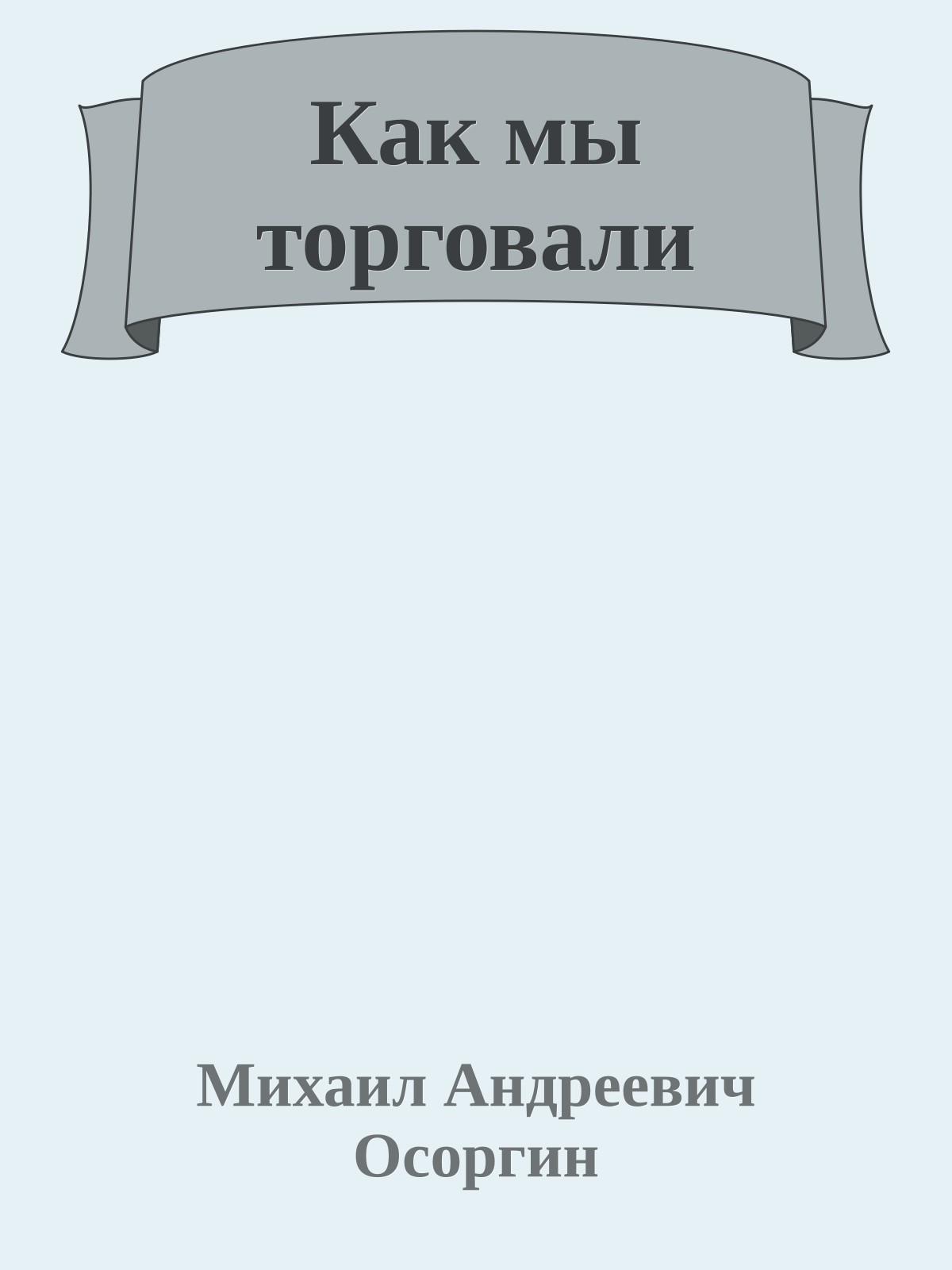 Как мы торговали