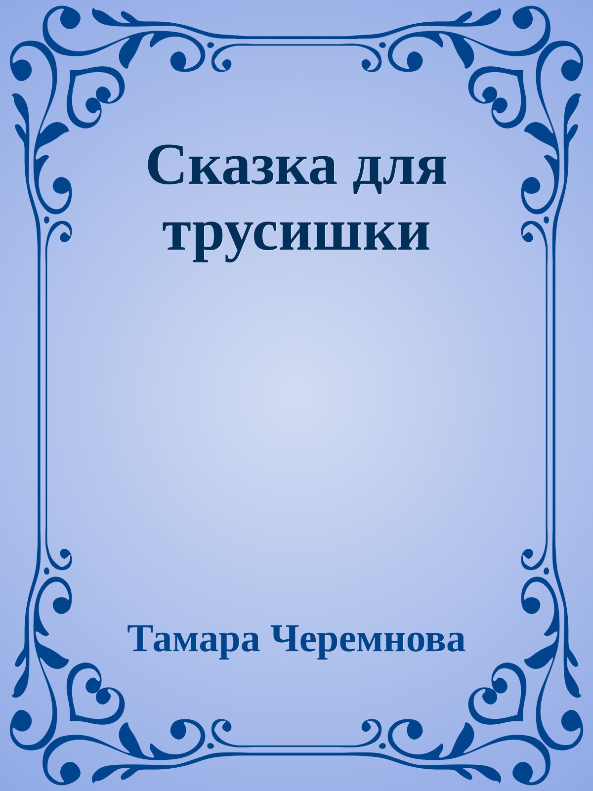 Сказка для трусишки