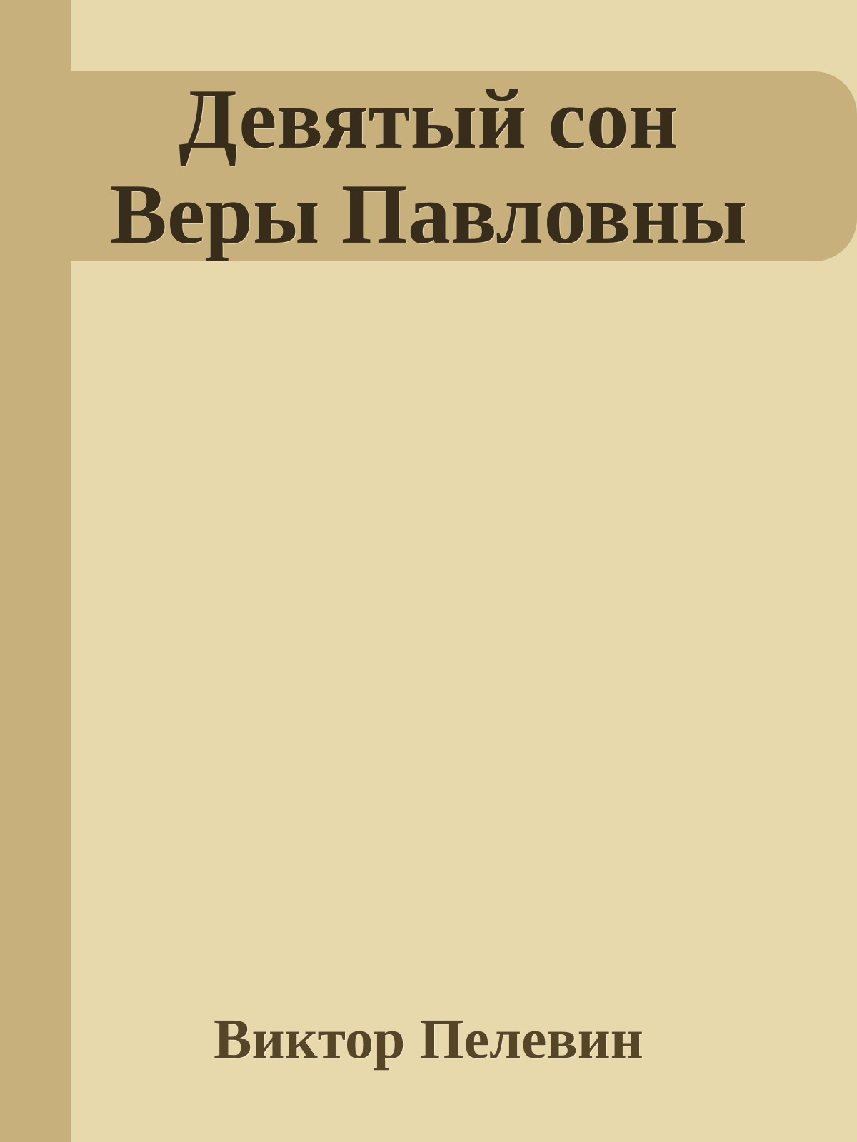 Девятый сон Веры Павловны