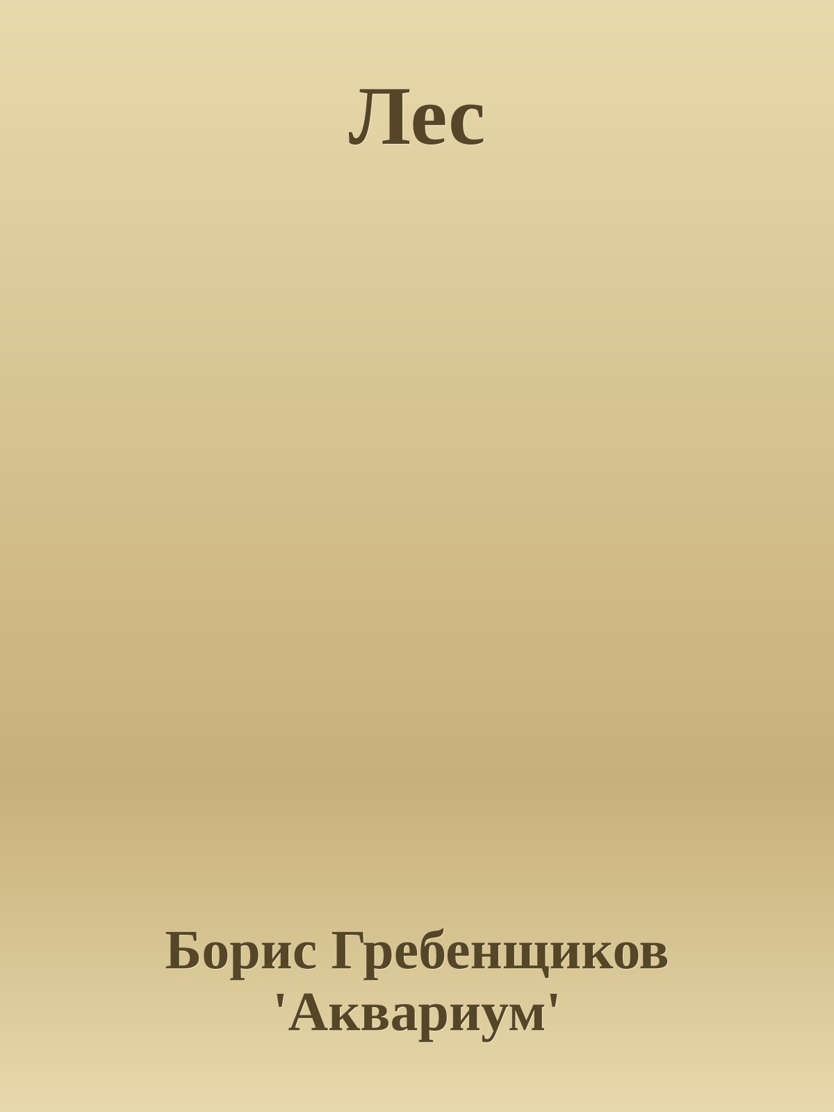 Лес