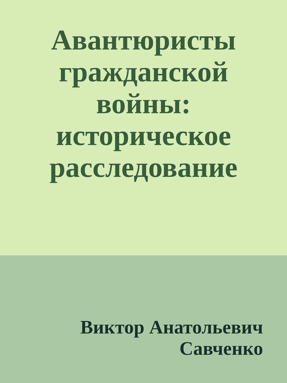 Авантюристы гражданской войны: историческое расследование