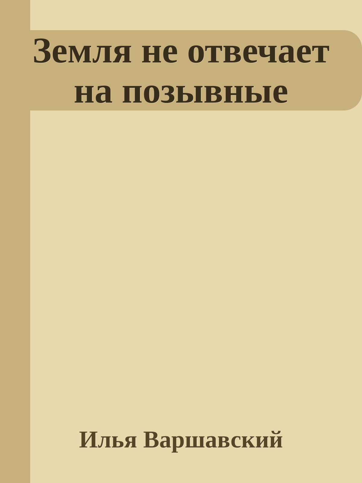 Земля не отвечает на позывные