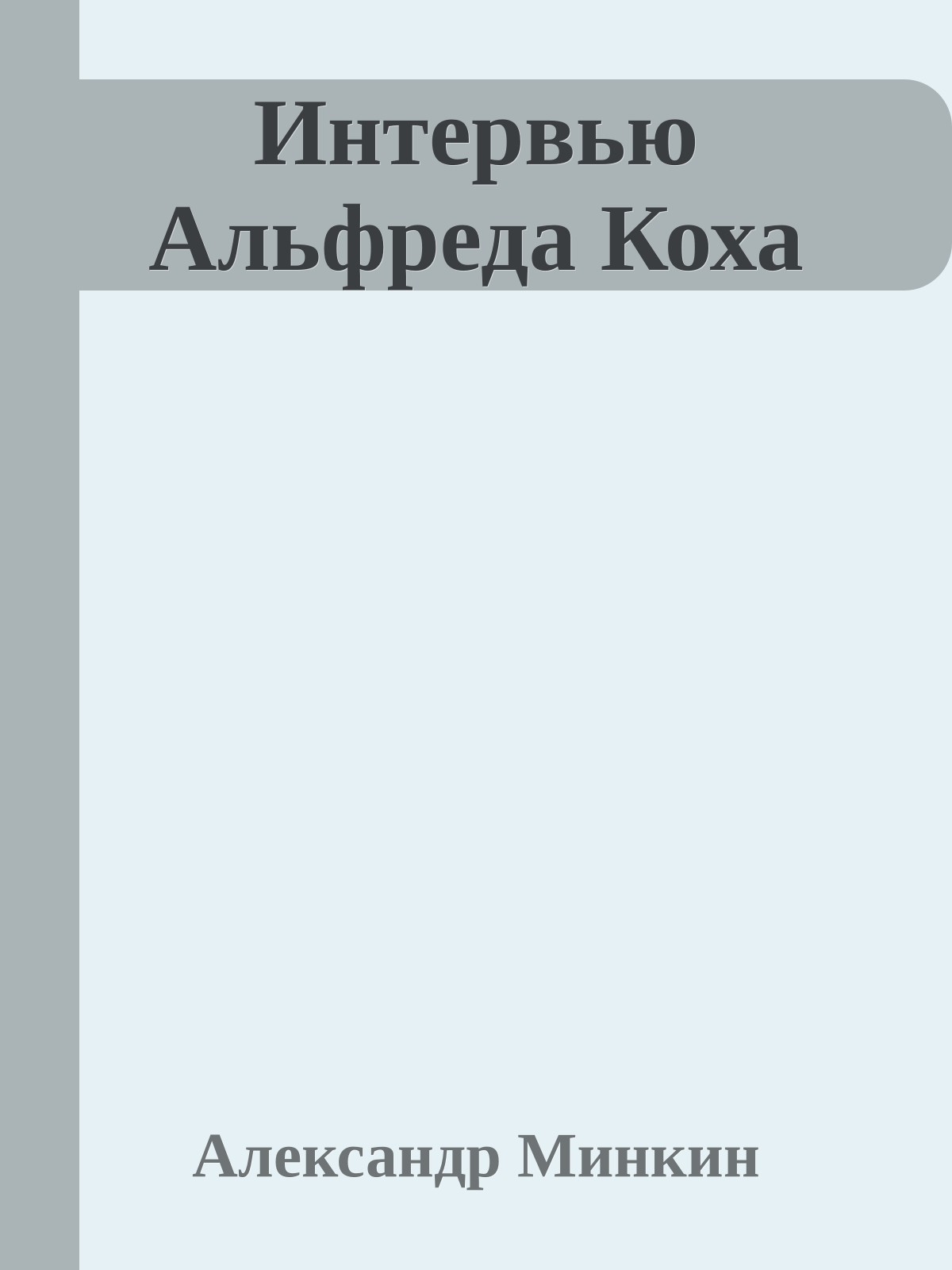 Интервью Альфреда Коха