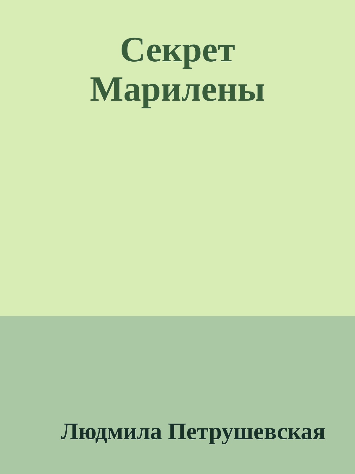 Секрет Марилены