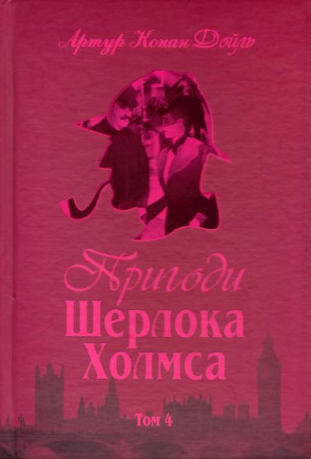 Пригоди Шерлока Холмса. Том IV