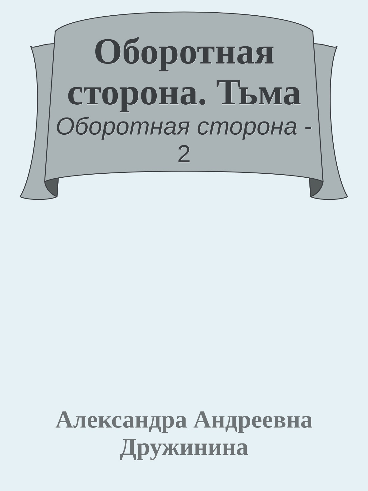 Оборотная сторона. Тьма