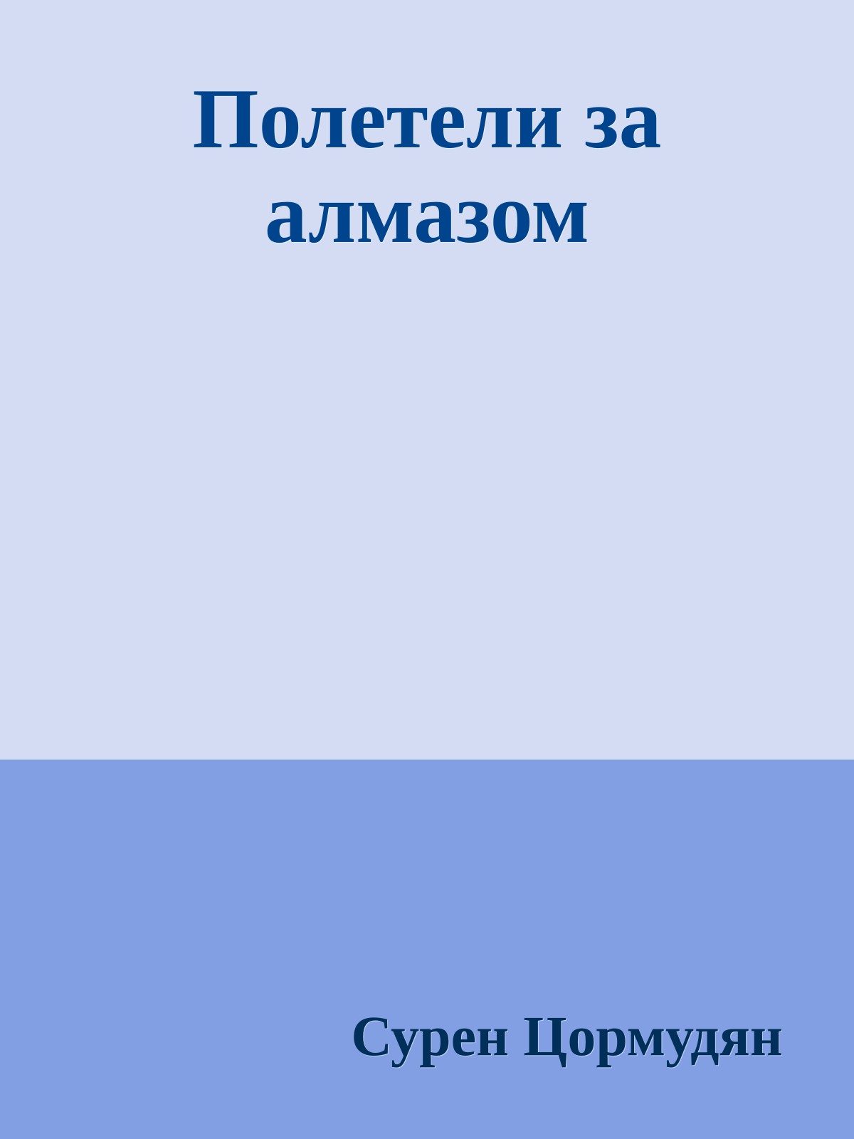 Полетели за алмазом