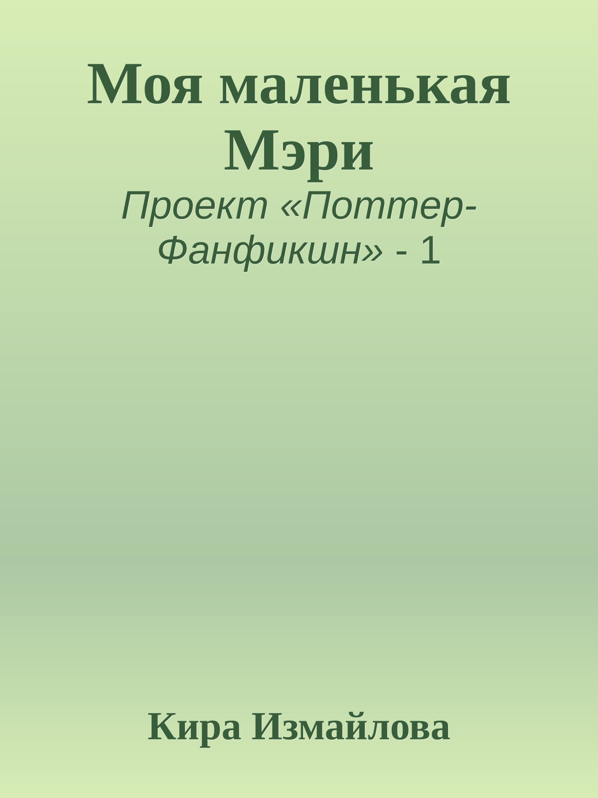 Моя маленькая Мэри