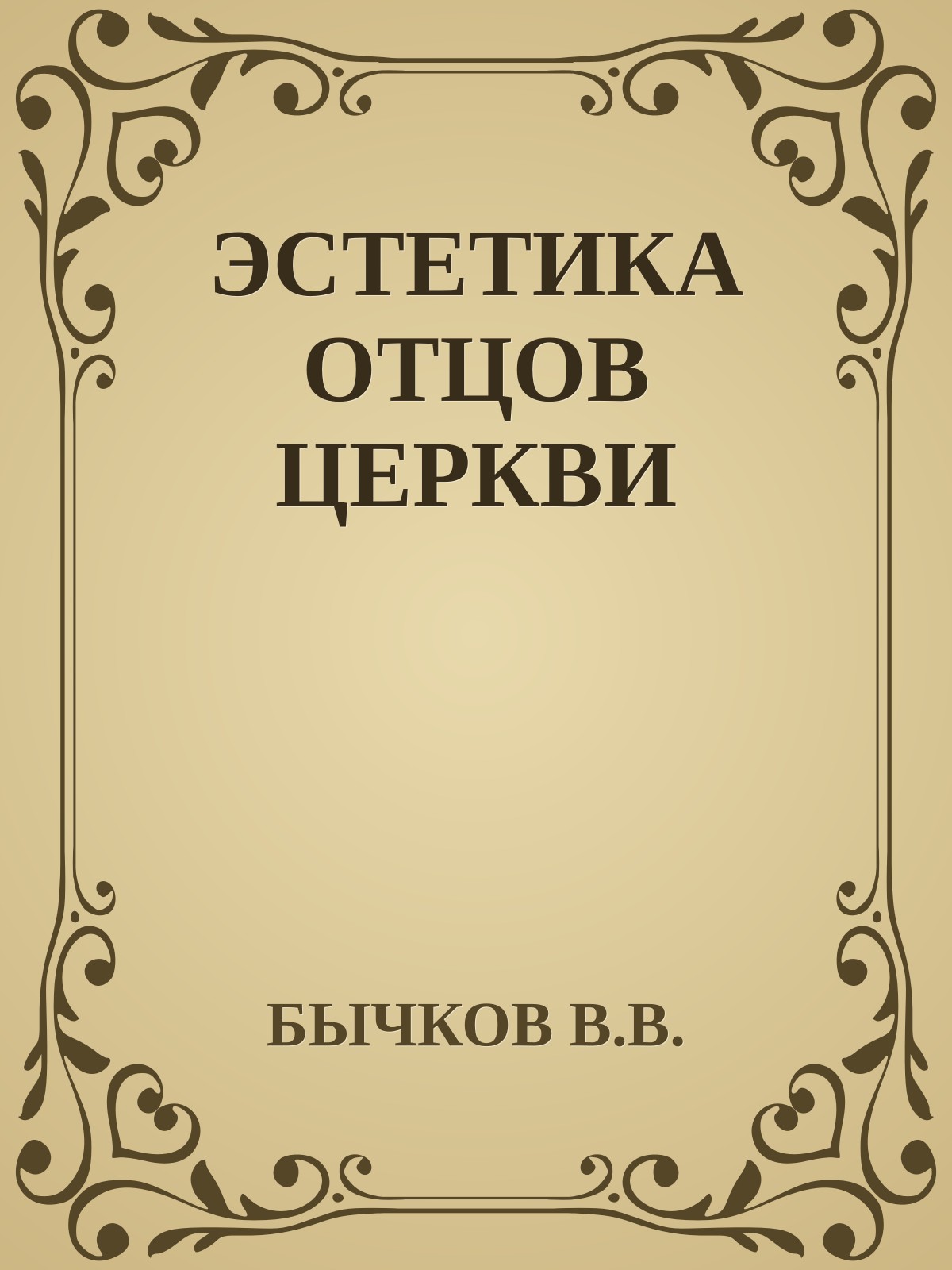 ЭСТЕТИКА ОТЦОВ ЦЕРКВИ