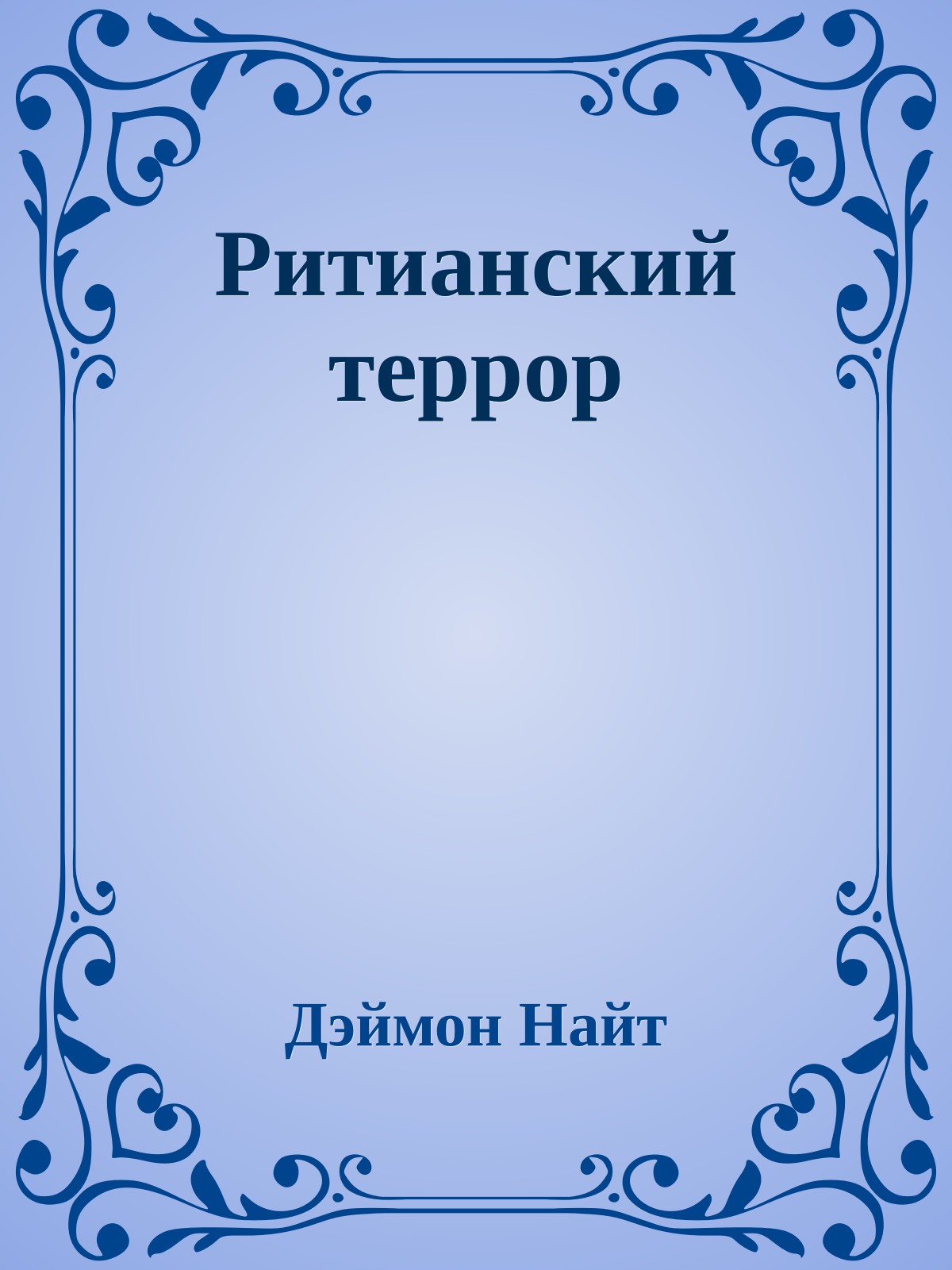 Ритианский террор