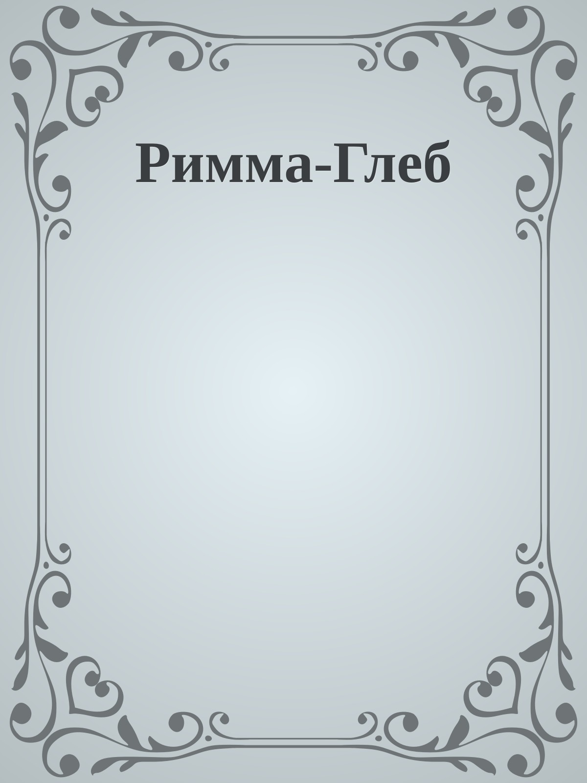 Римма-Глеб