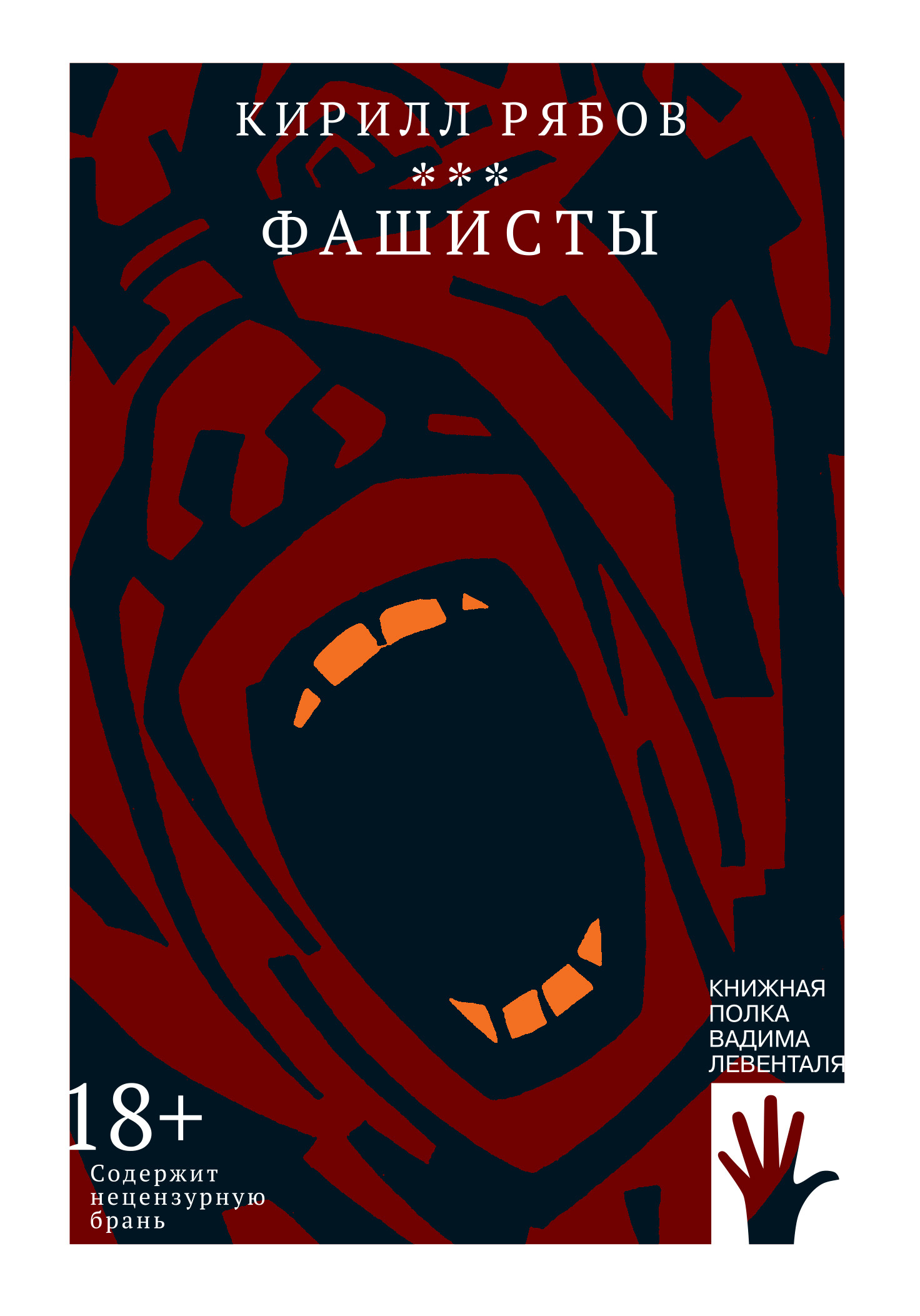 Фашисты [litres]