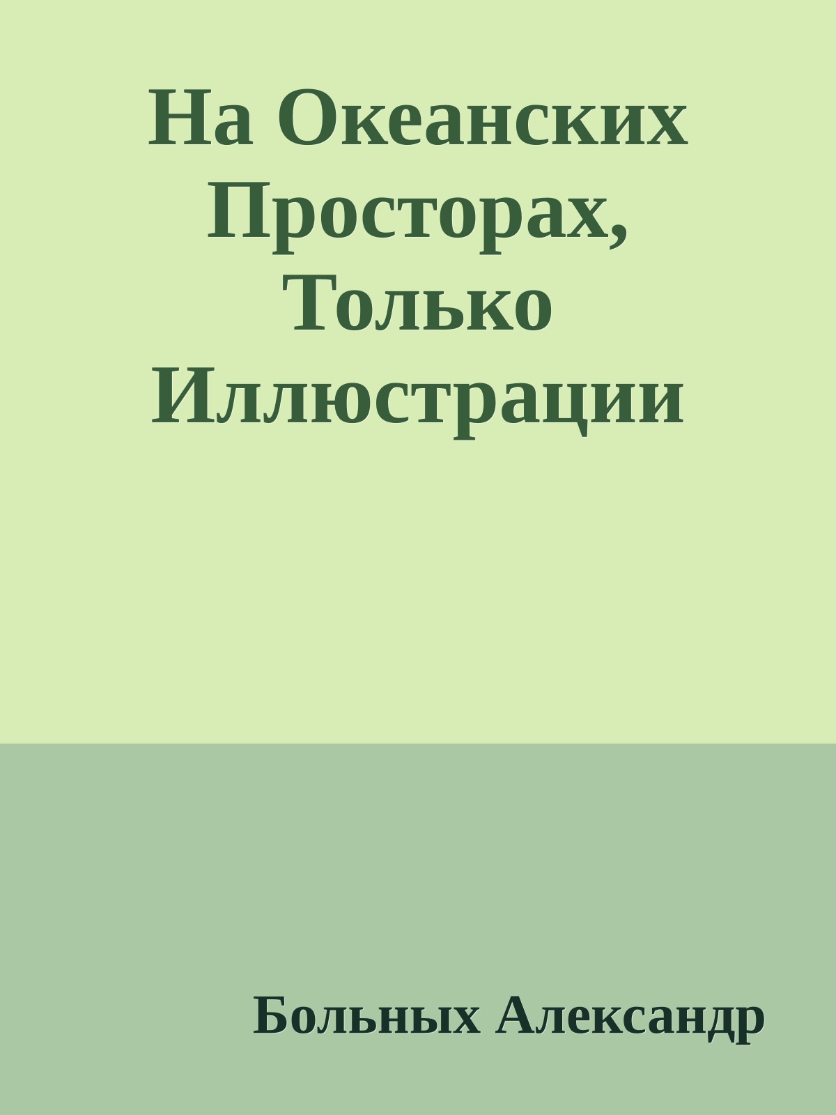 На Океанских Просторах, Только Иллюстрации
