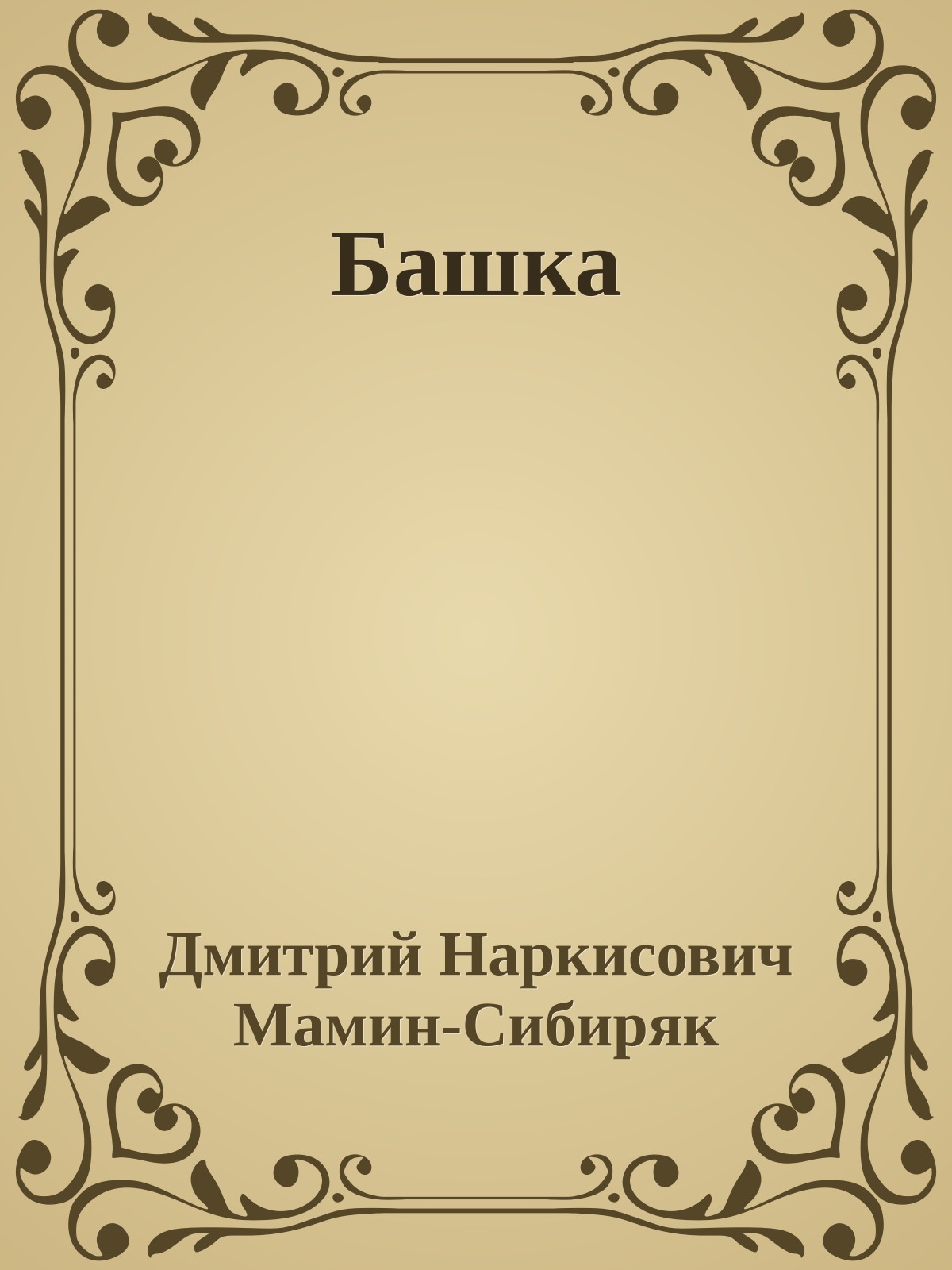 Башка