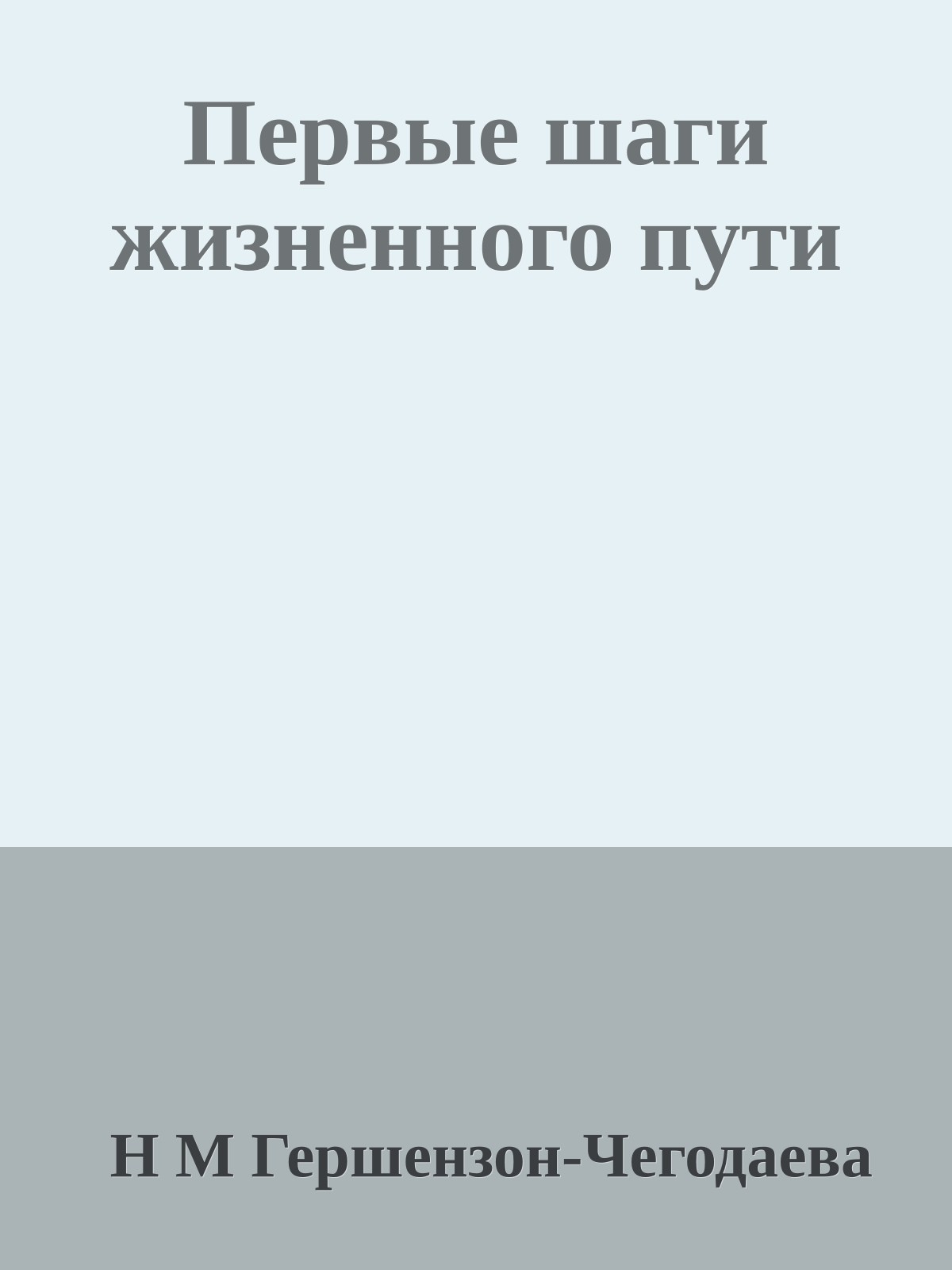 Первые шаги жизненного пути