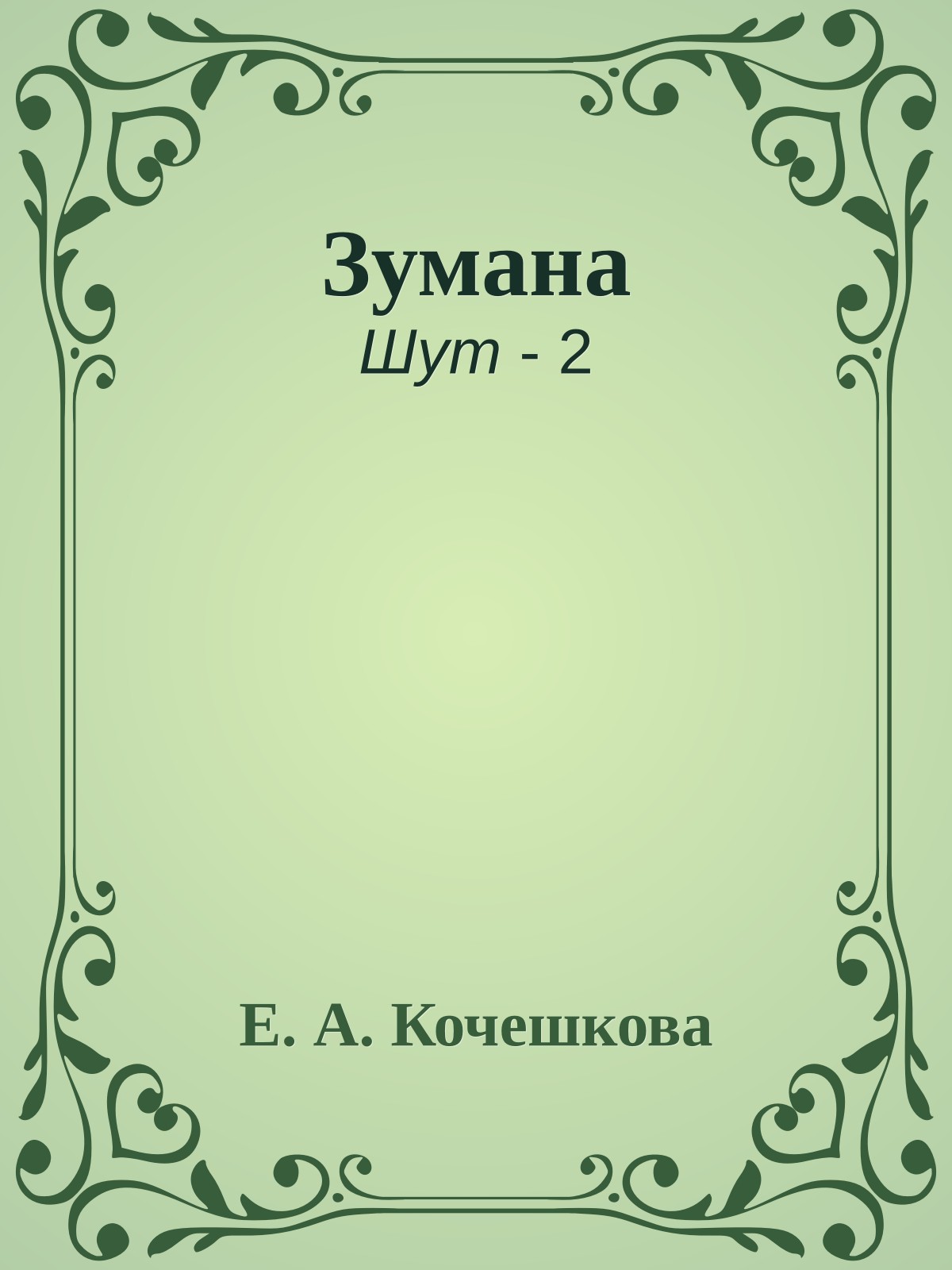 Зумана