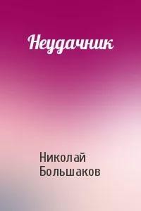 Неудачник