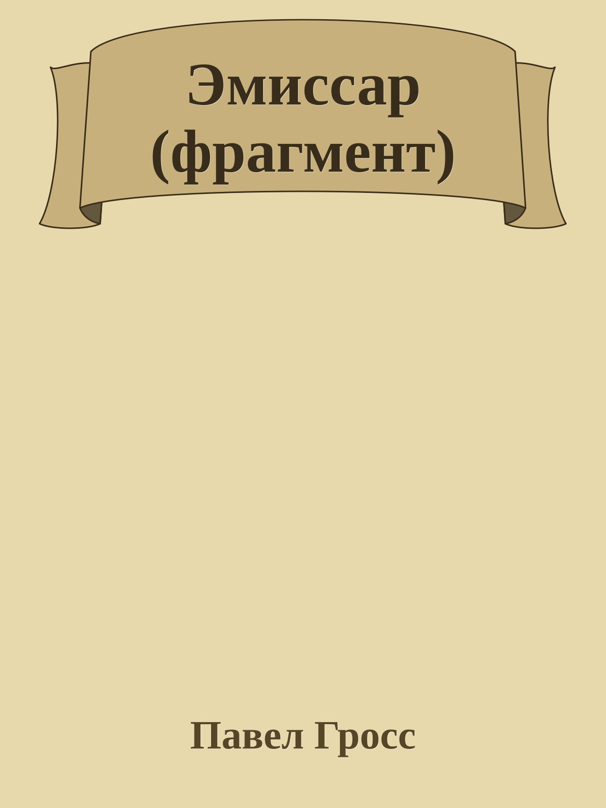 Эмиссар (фрагмент)