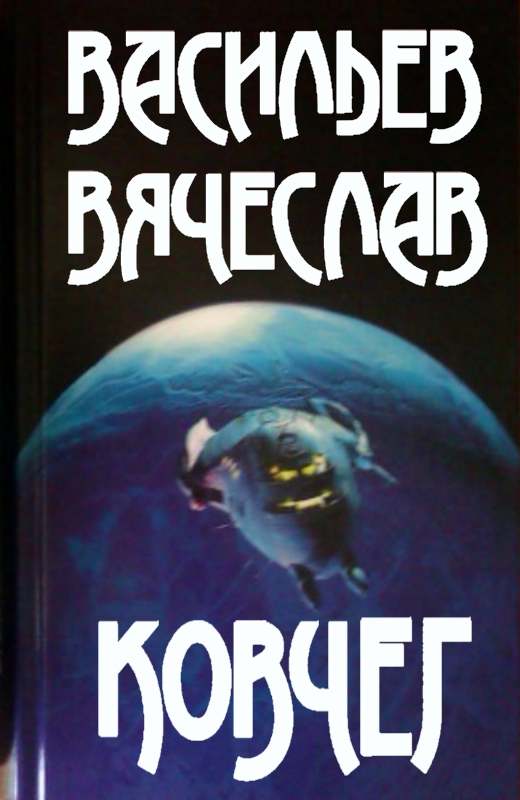 Ковчег [СИ]