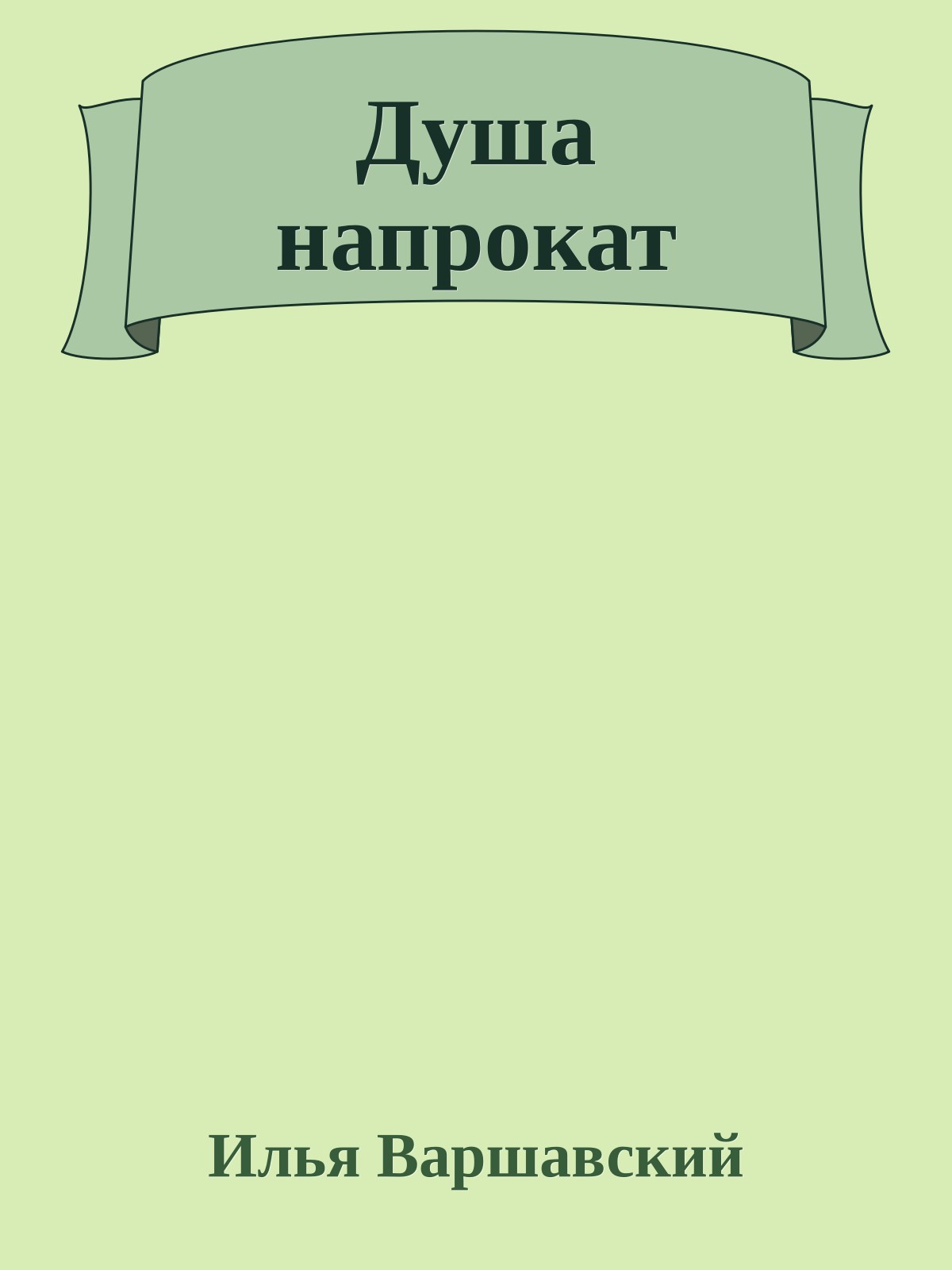 Душа напрокат