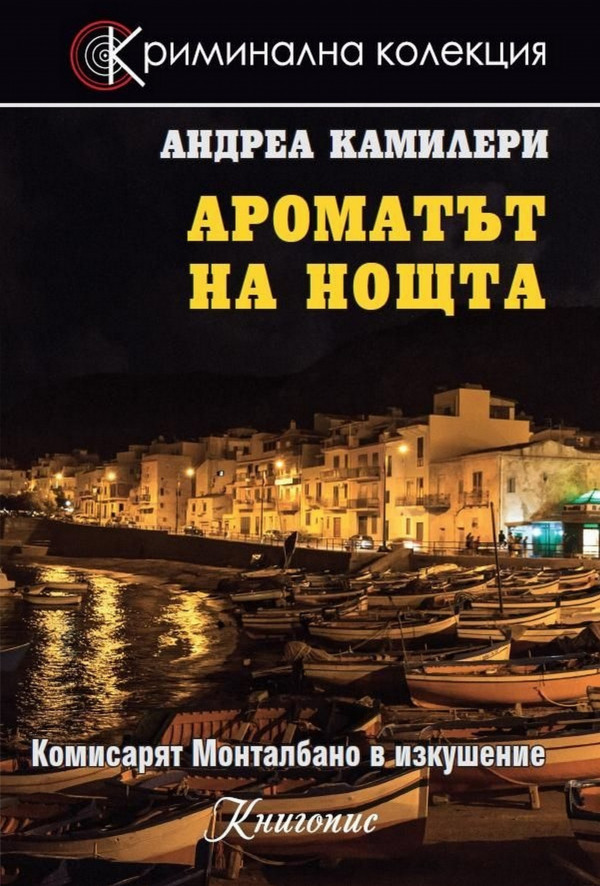 Ароматът на нощта