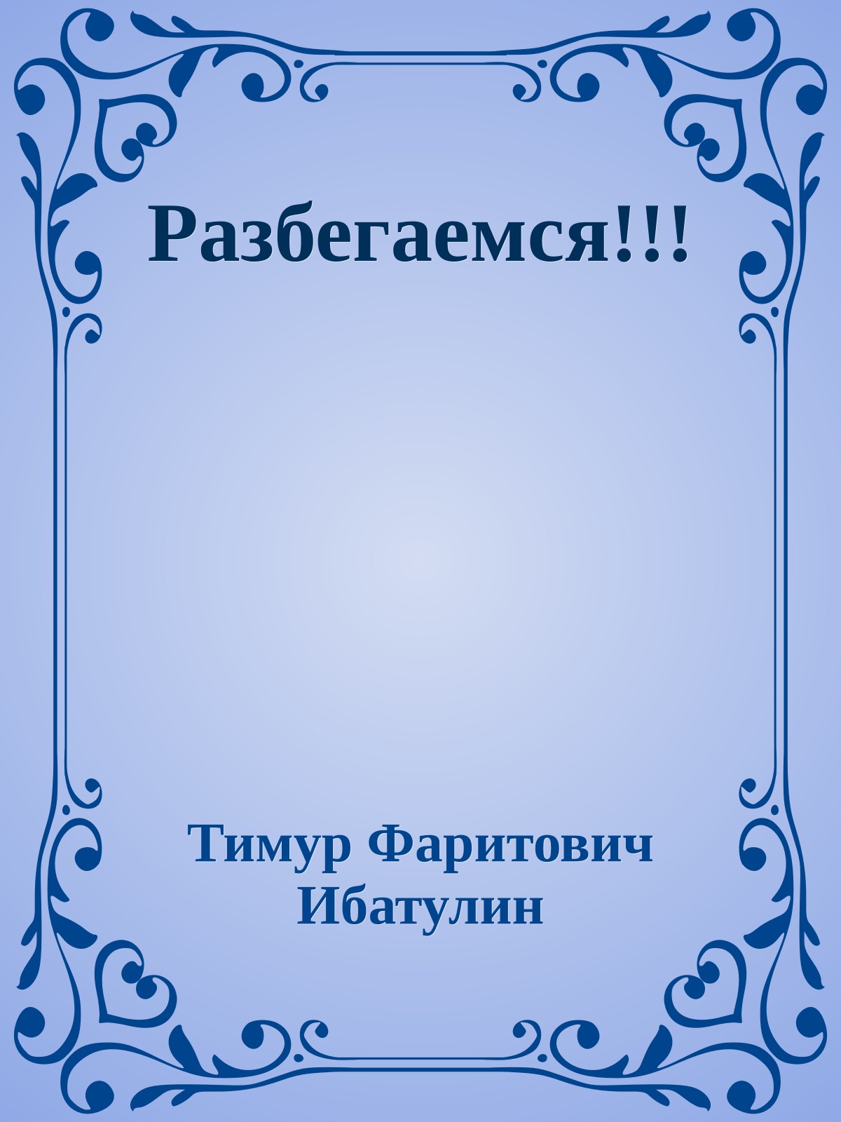 Разбегаемся!!!