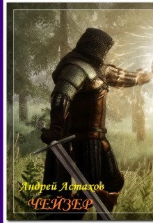 Чейзер [СИ]