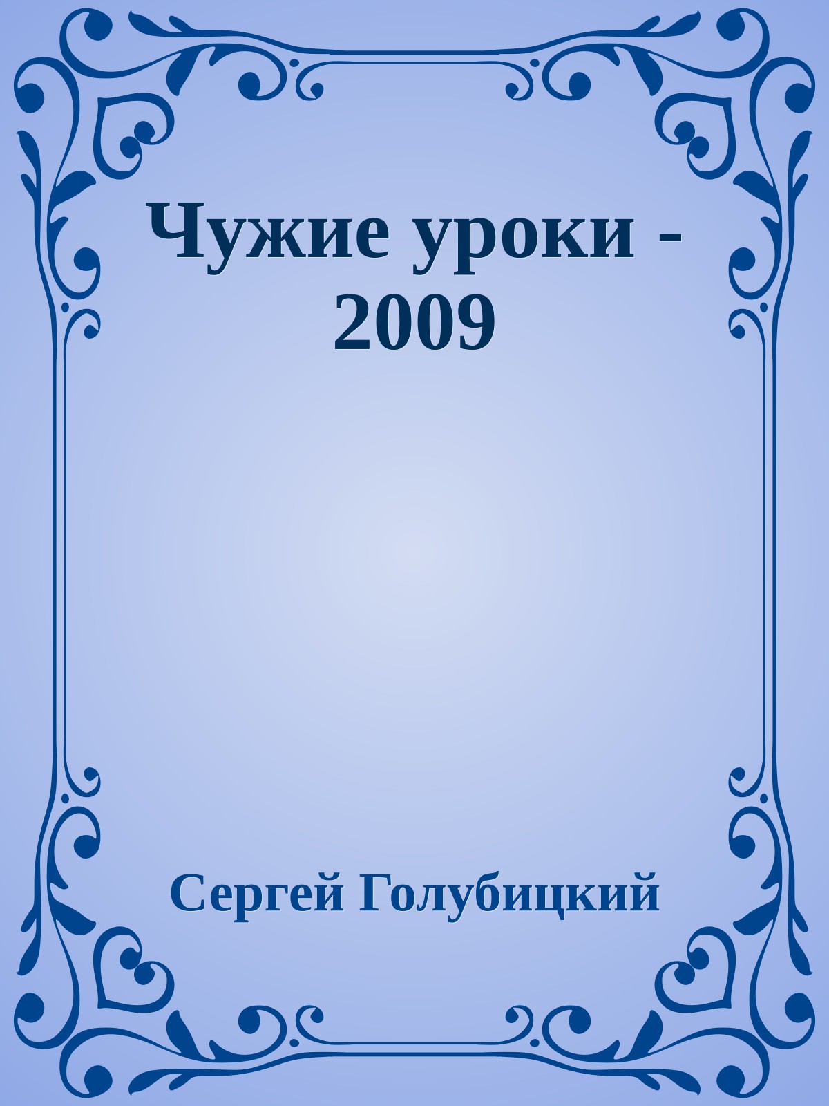 Чужие уроки - 2009