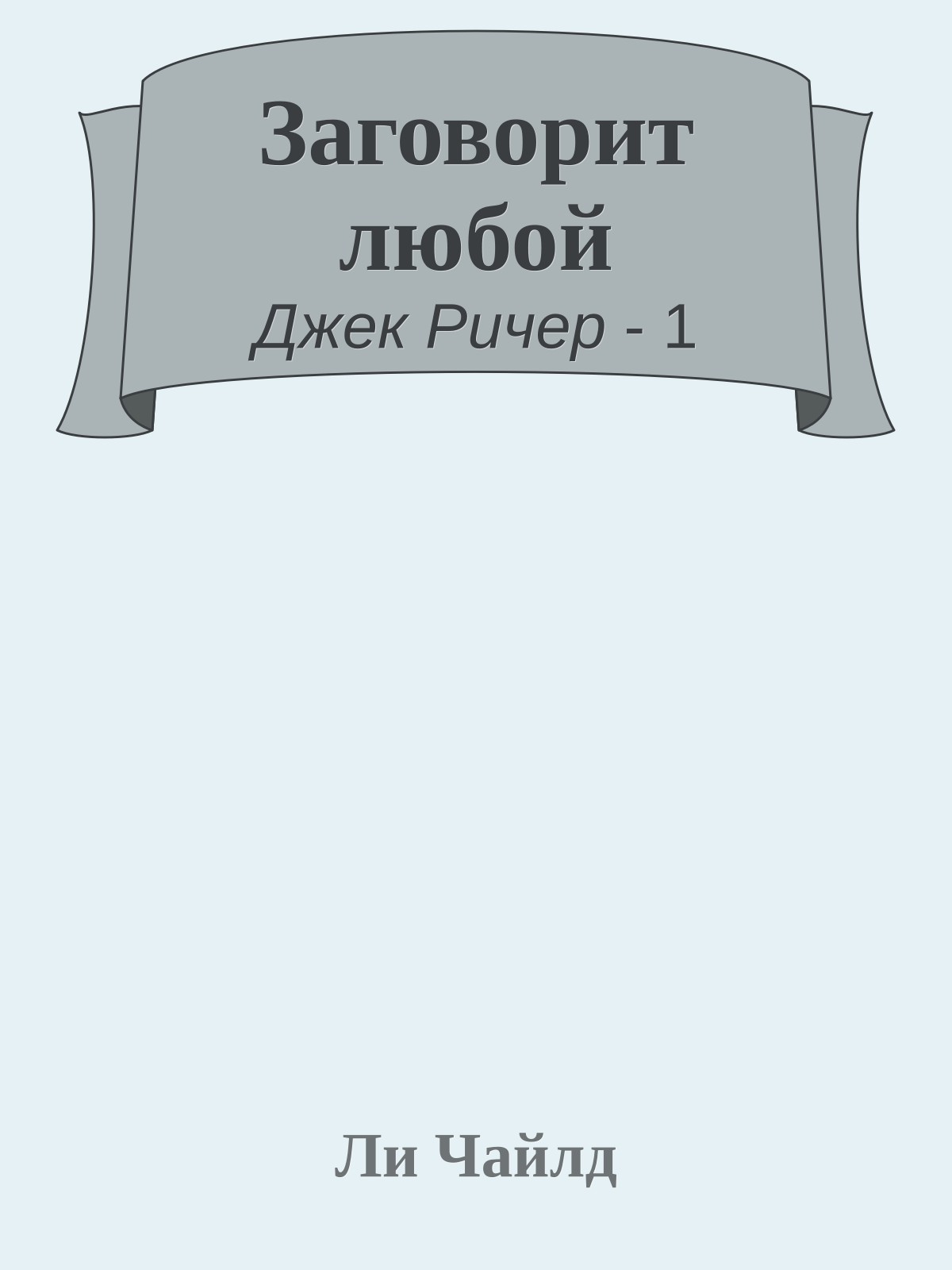 Заговорит любой