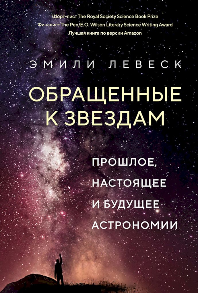 Обращенные к звездам. Прошлое, настоящее и будущее астрономии