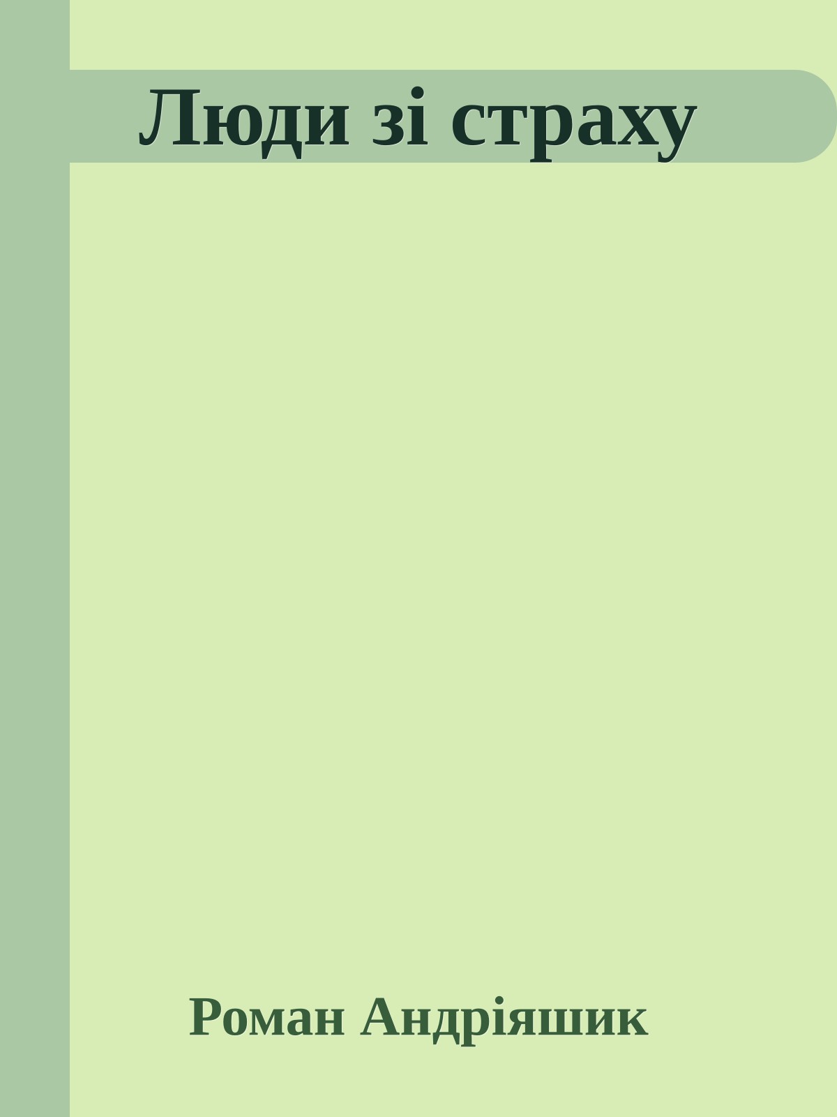 Люди зі страху