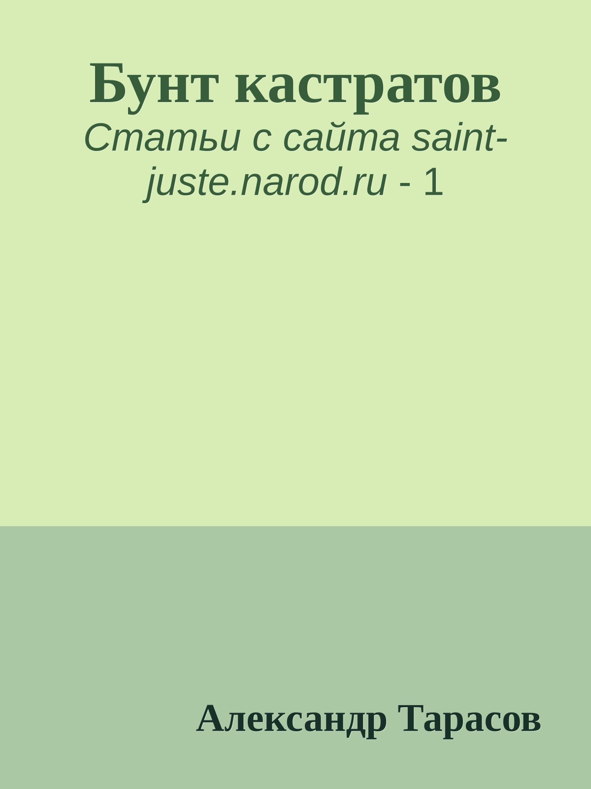 Бунт кастратов