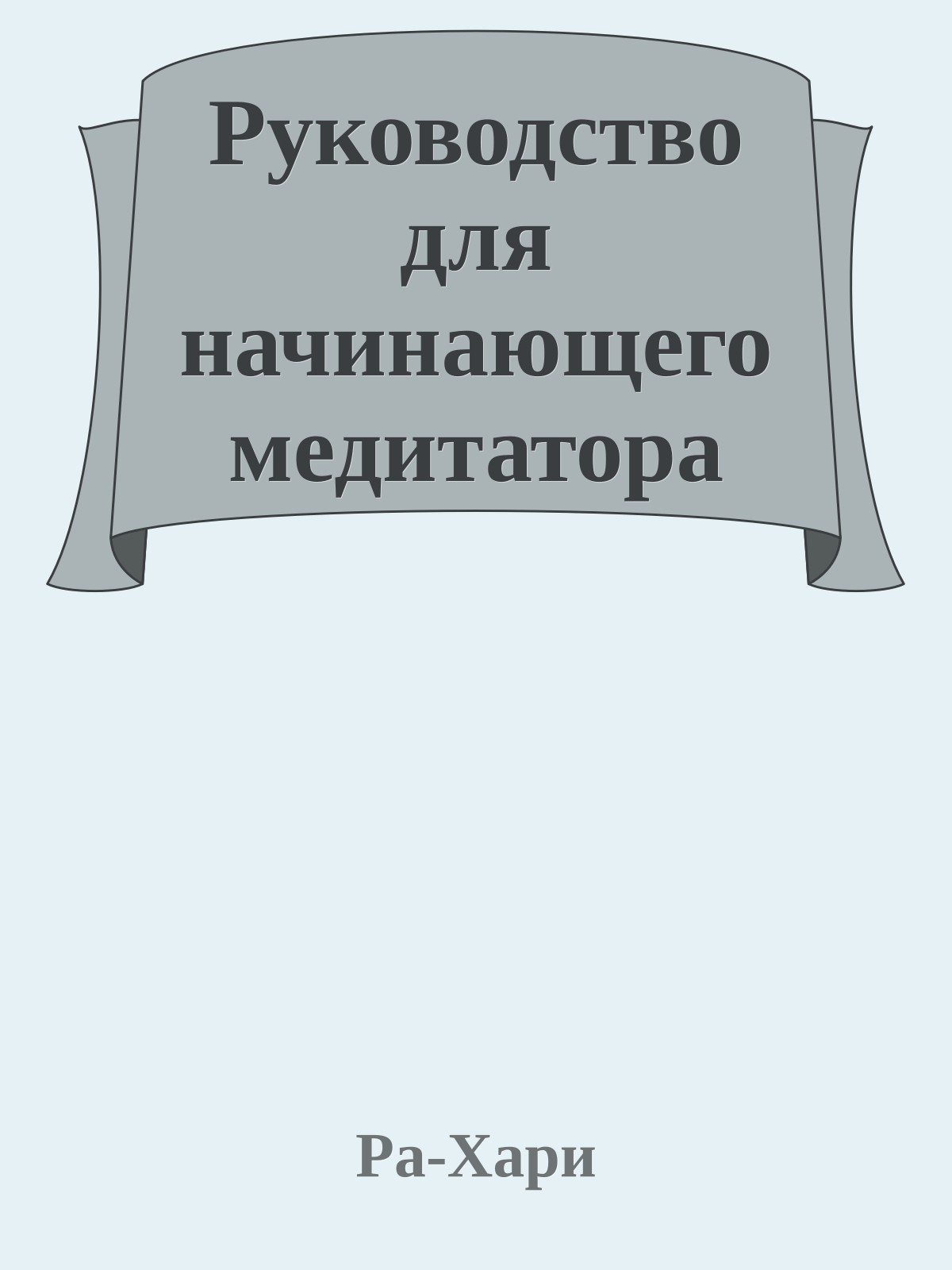 Руководство для начинающего медитатора