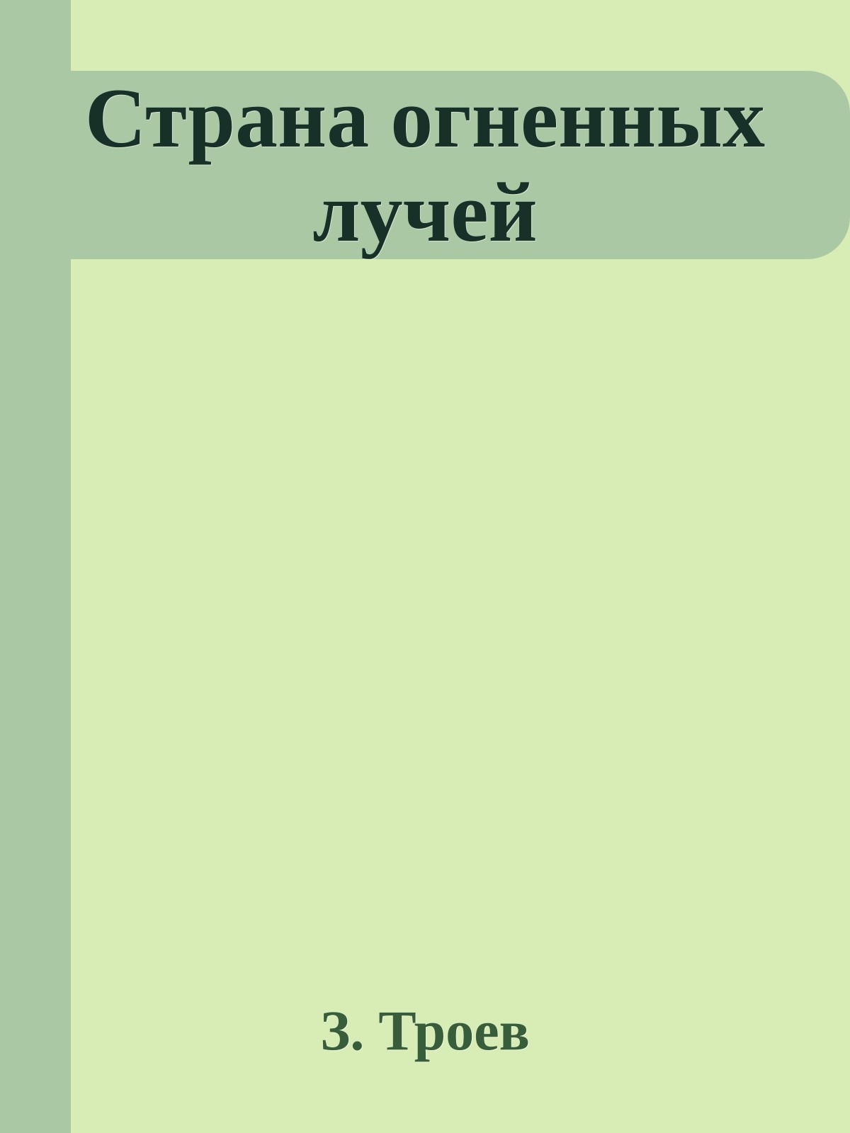 Страна огненных лучей