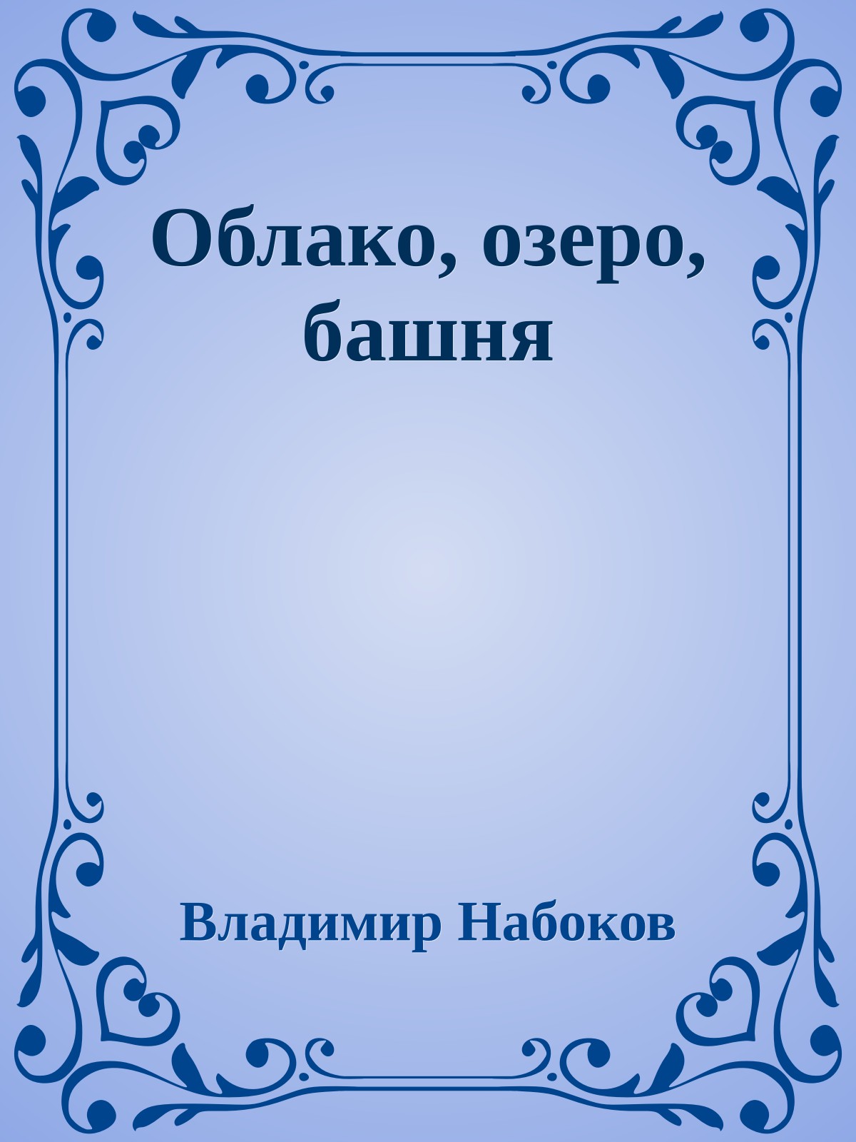 Облако, озеро, башня
