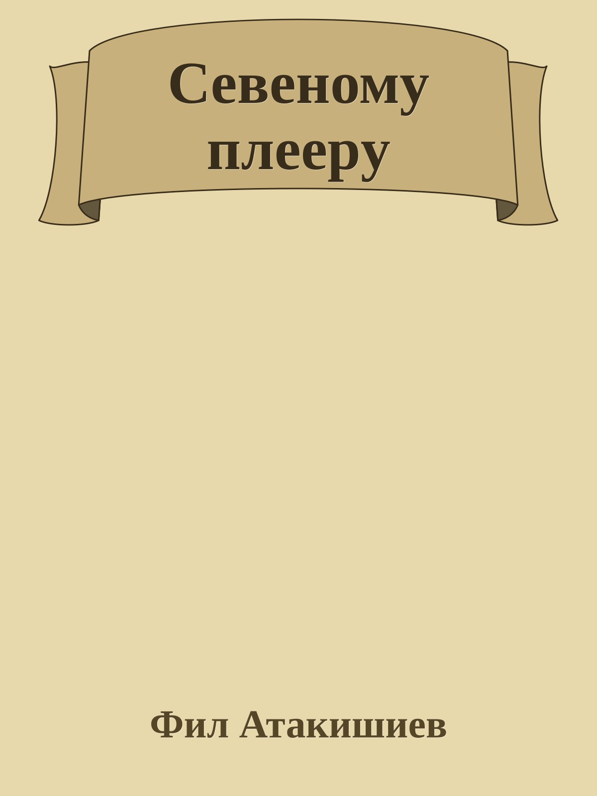 Cевеномy плееpy