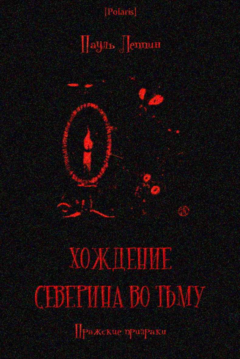 Хождение Северина во тьму. Пражские призраки